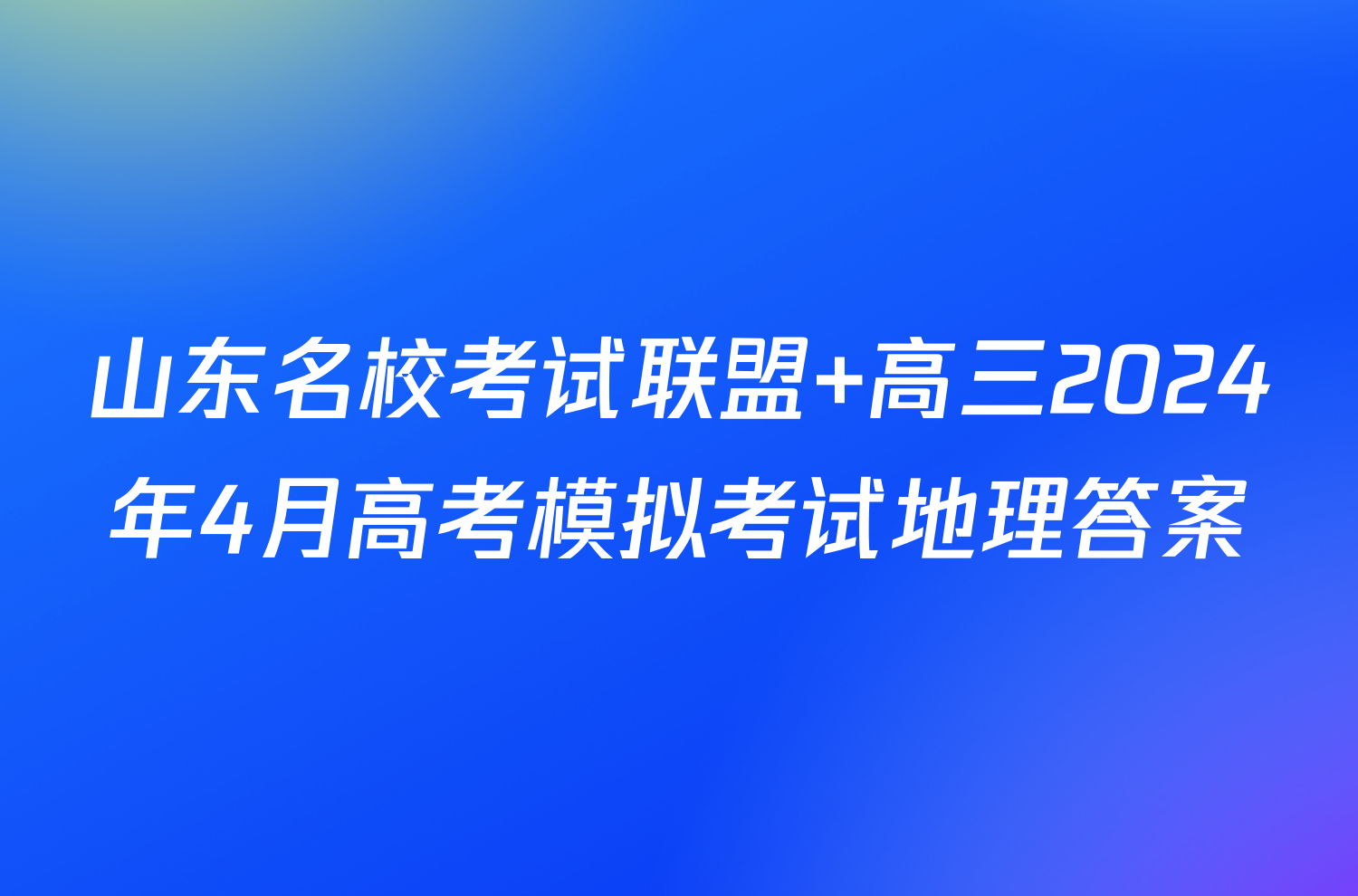 山东名校考试联盟 高三2024年4月高考模拟考试地理答案