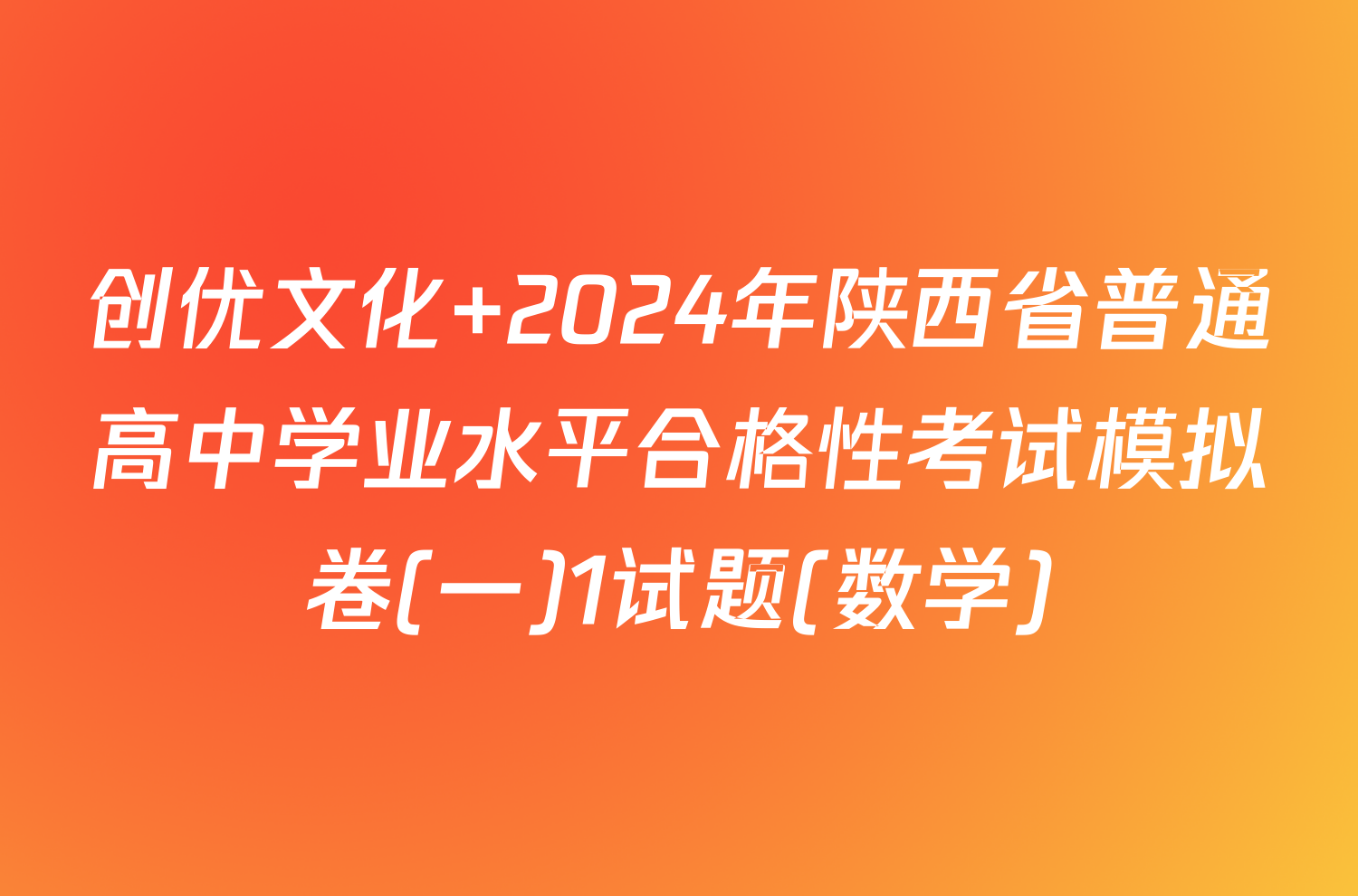 创优文化 2024年陕西省普通高中学业水平合格性考试模拟卷(一)1试题(数学)