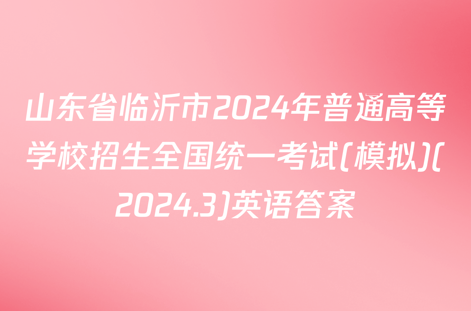 山东省临沂市2024年普通高等学校招生全国统一考试(模拟)(2024.3)英语答案