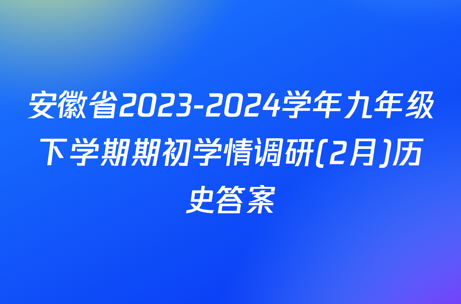 安徽省2023-2024学年九年级下学期期初学情调研(2月)历史答案