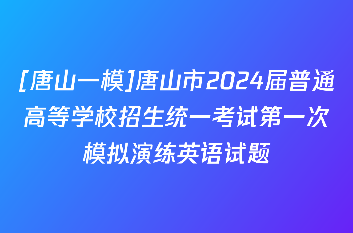 [唐山一模]唐山市2024届普通高等学校招生统一考试第一次模拟演练英语试题