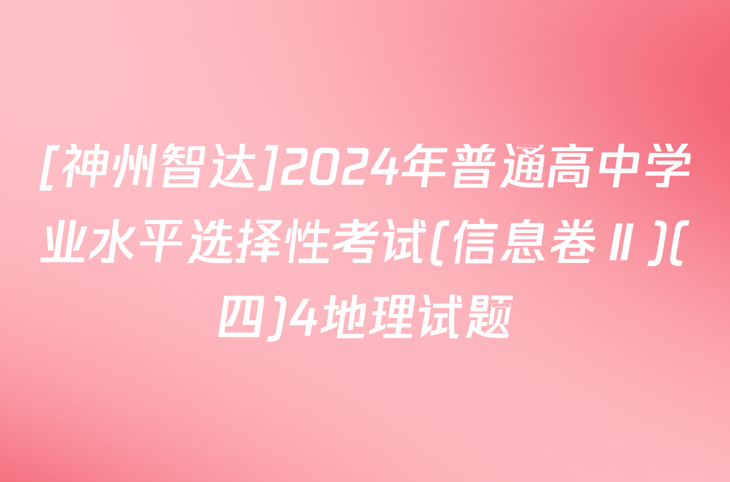 [神州智达]2024年普通高中学业水平选择性考试(信息卷Ⅱ)(四)4地理试题