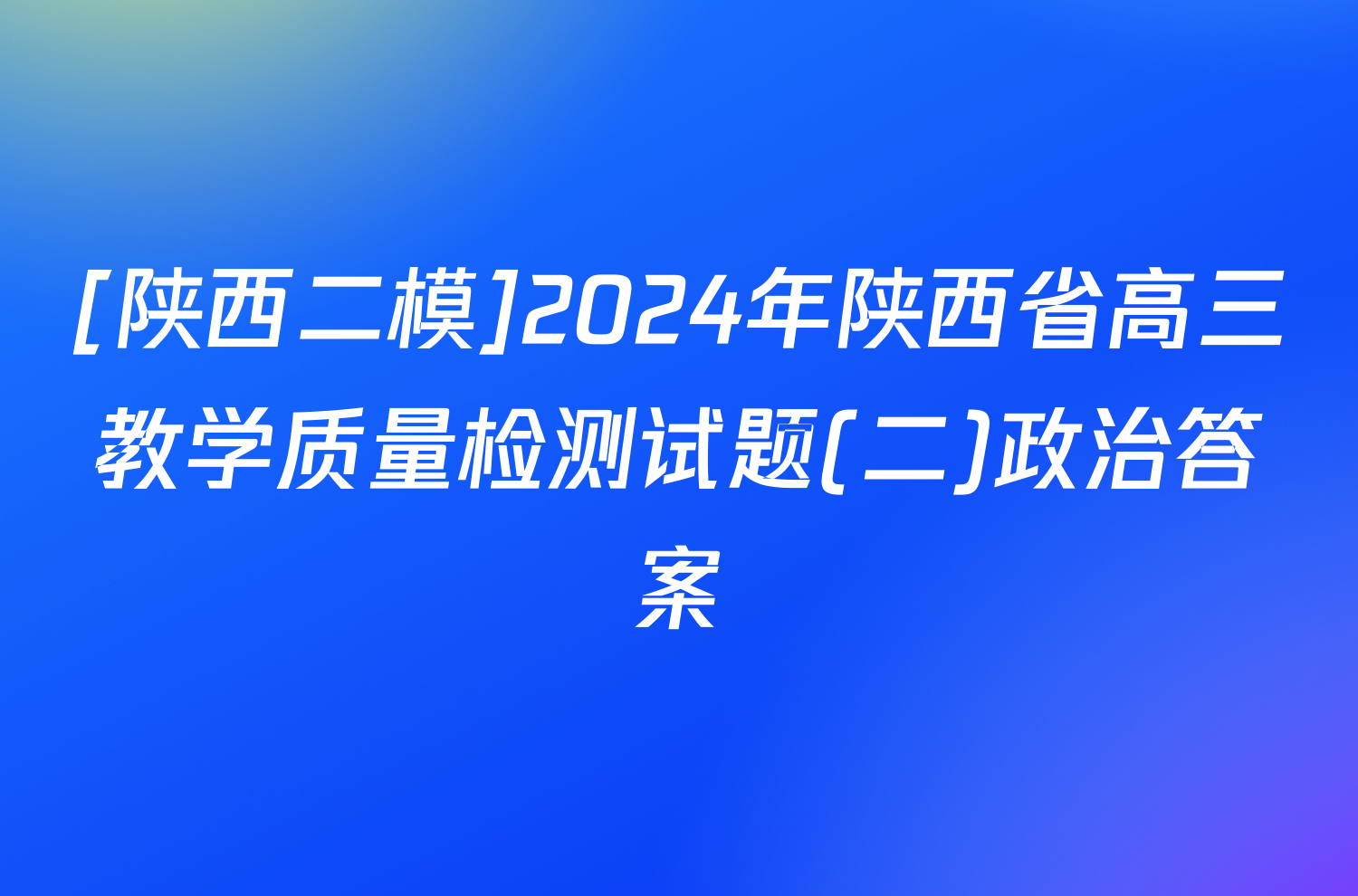 [陕西二模]2024年陕西省高三教学质量检测试题(二)政治答案