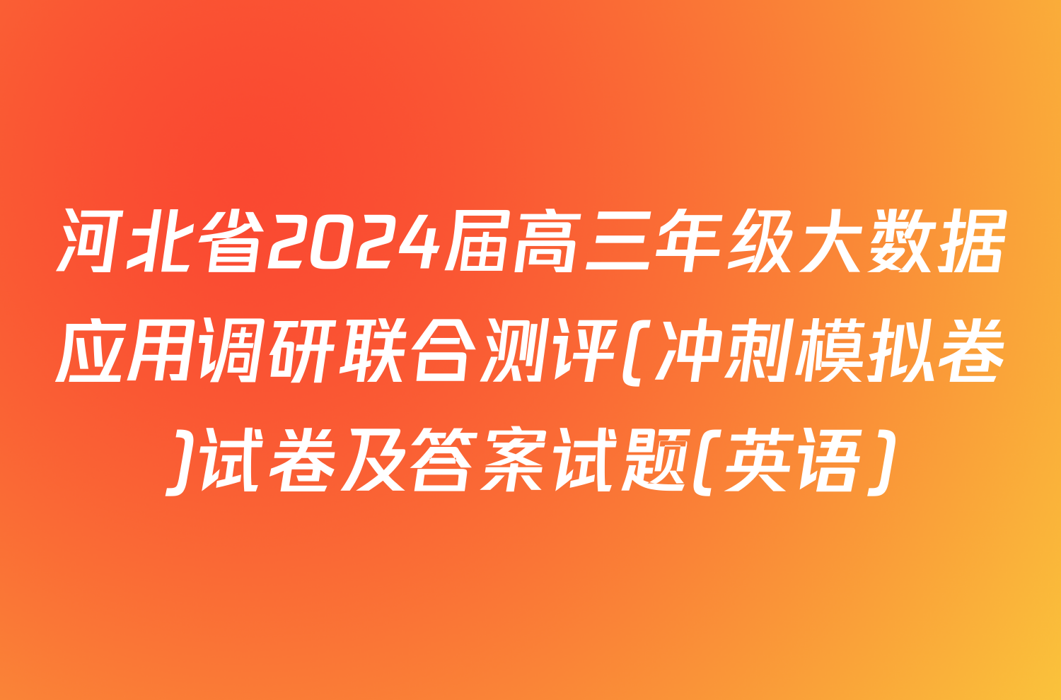 河北省2024届高三年级大数据应用调研联合测评(冲刺模拟卷)试卷及答案试题(英语)