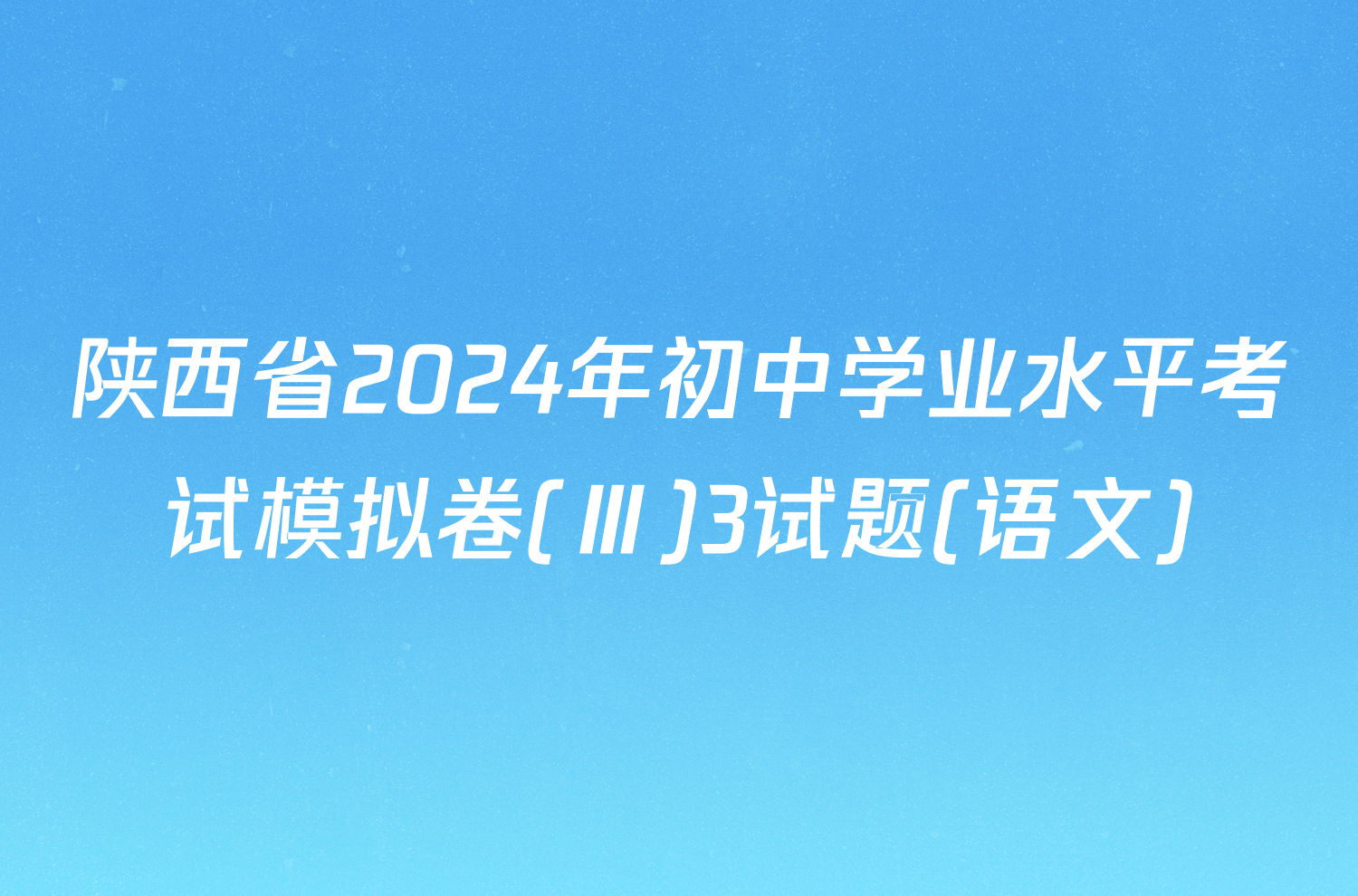 陕西省2024年初中学业水平考试模拟卷(Ⅲ)3试题(语文)