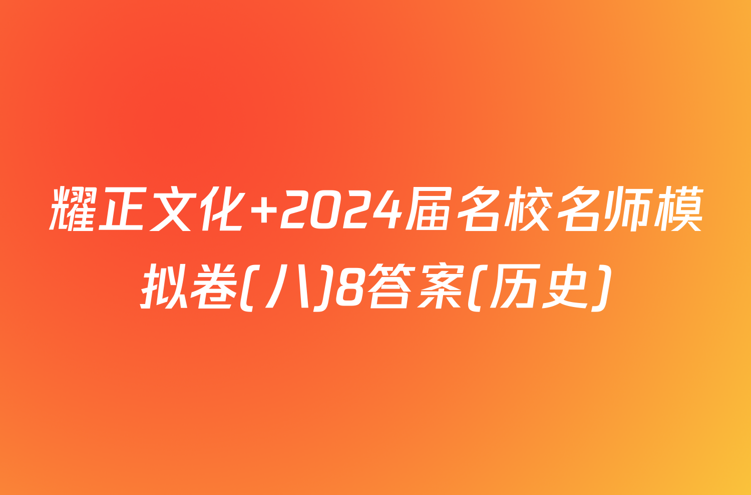 耀正文化 2024届名校名师模拟卷(八)8答案(历史)