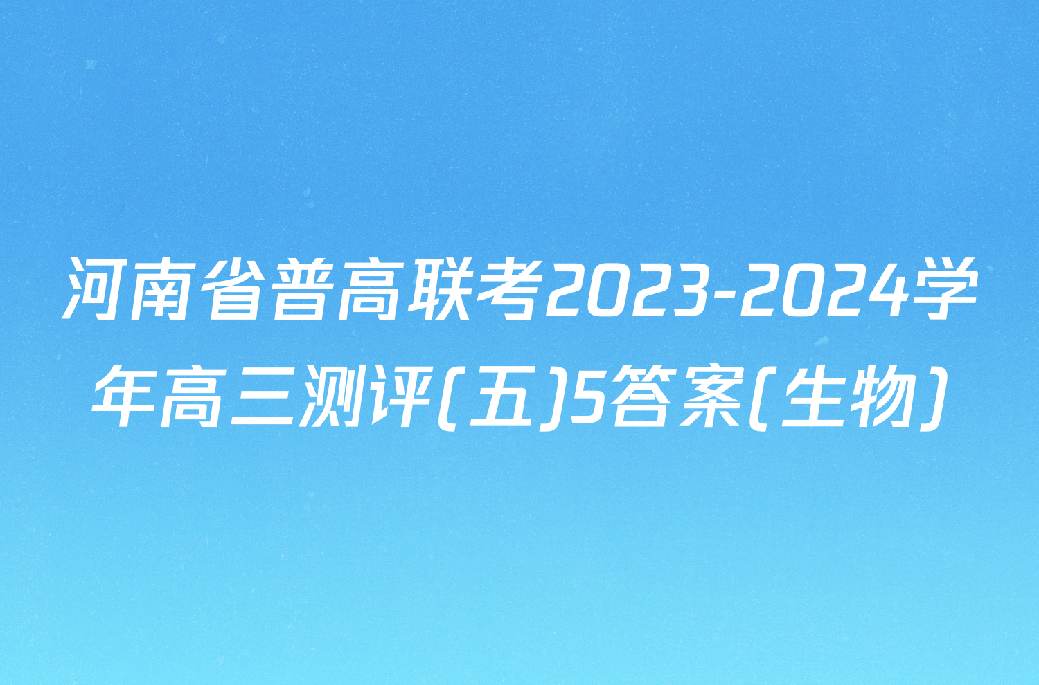 河南省普高联考2023-2024学年高三测评(五)5答案(生物)