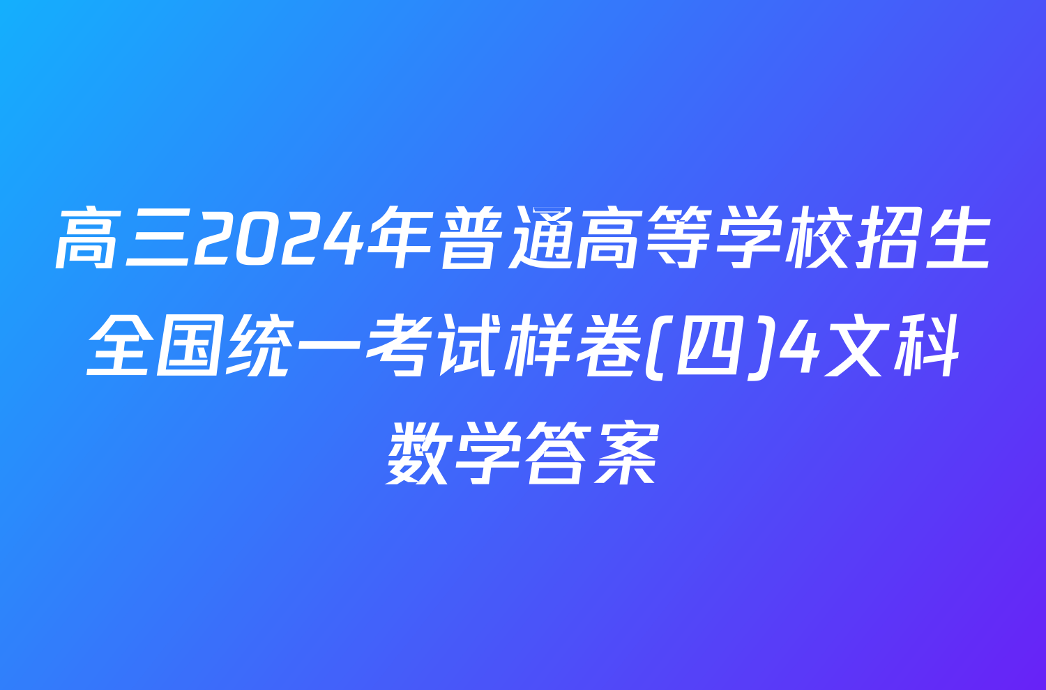 高三2024年普通高等学校招生全国统一考试样卷(四)4文科数学答案