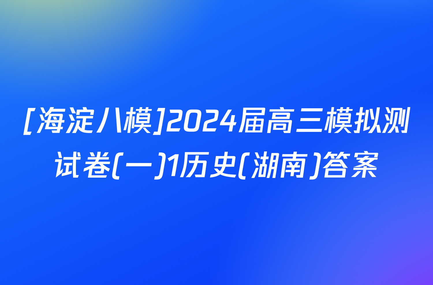 [海淀八模]2024届高三模拟测试卷(一)1历史(湖南)答案