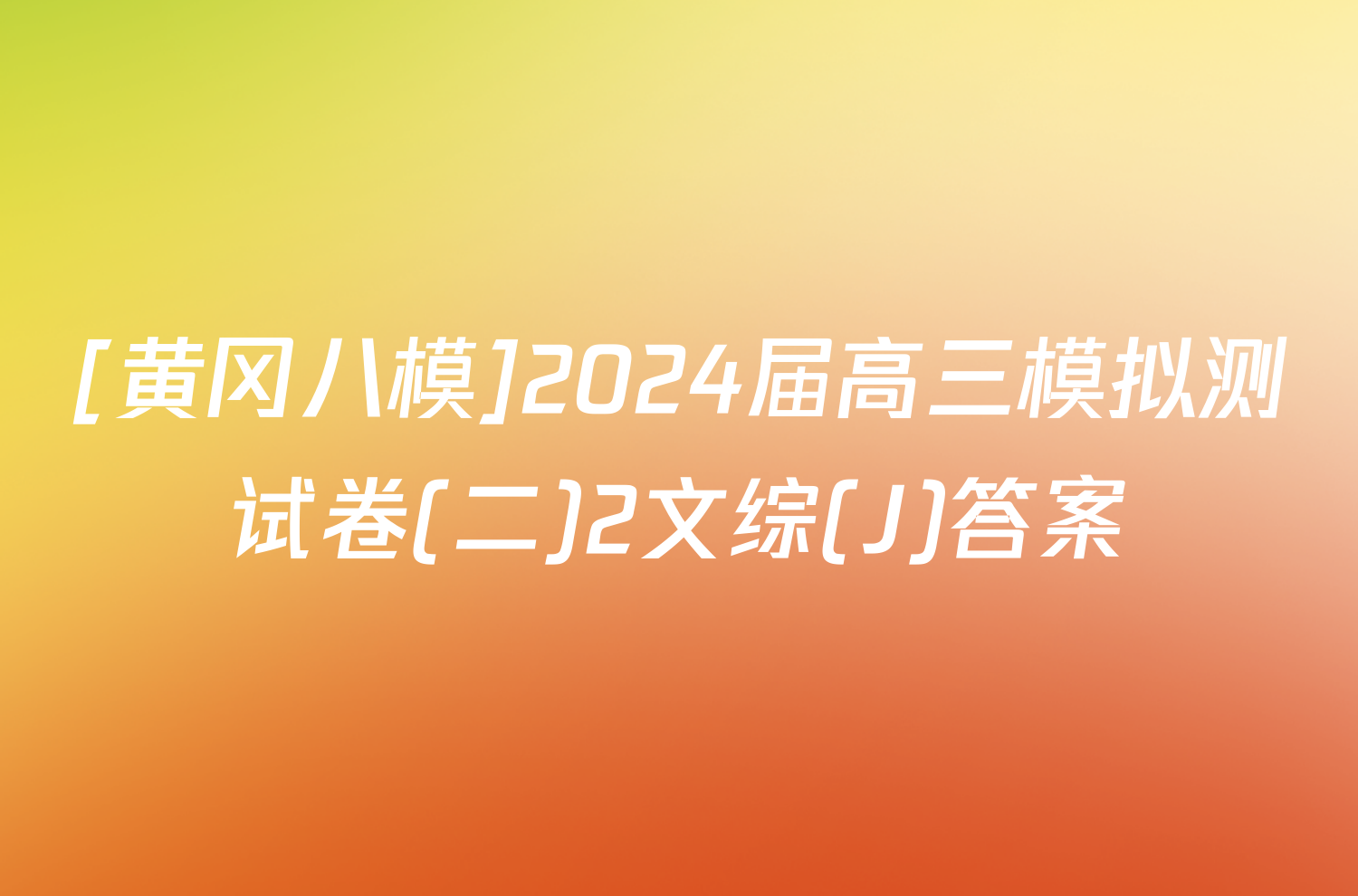 [黄冈八模]2024届高三模拟测试卷(二)2文综(J)答案