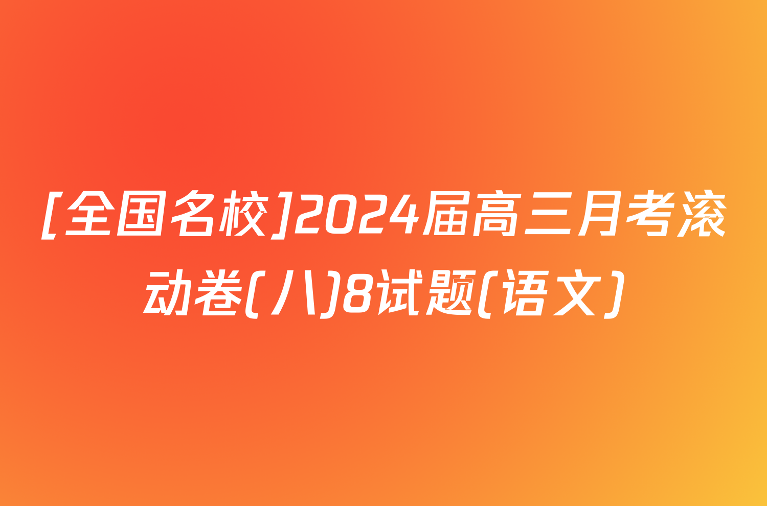 [全国名校]2024届高三月考滚动卷(八)8试题(语文)