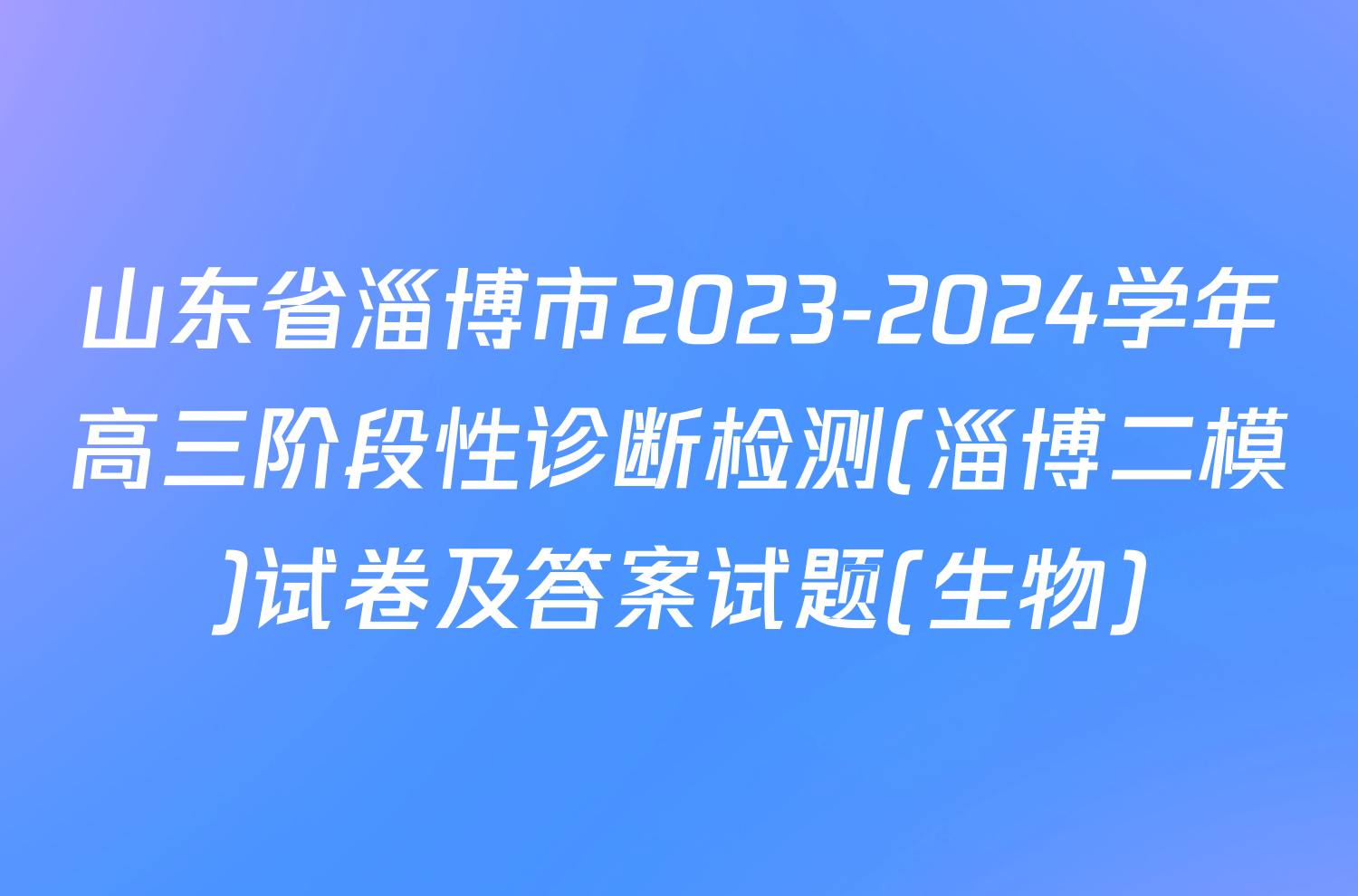 山东省淄博市2023-2024学年高三阶段性诊断检测(淄博二模)试卷及答案试题(生物)