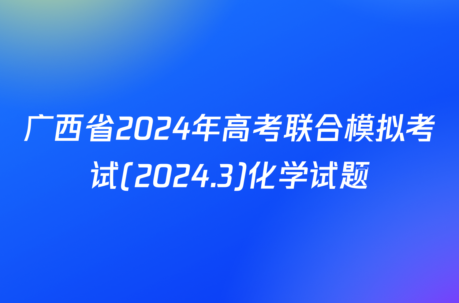 广西省2024年高考联合模拟考试(2024.3)化学试题