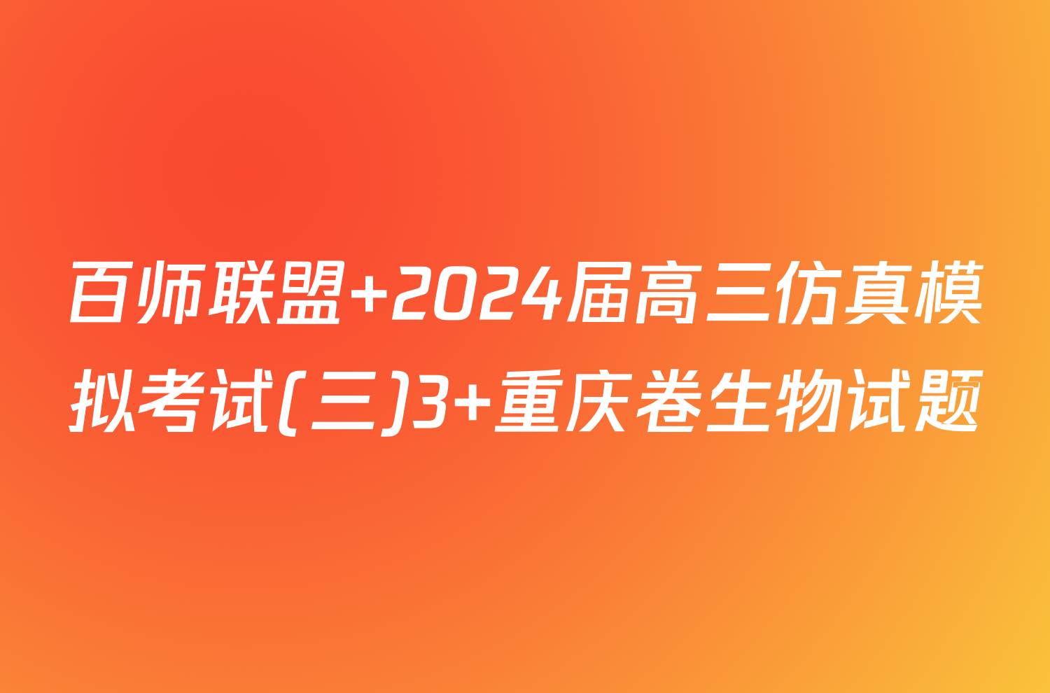 百师联盟 2024届高三仿真模拟考试(三)3 重庆卷生物试题