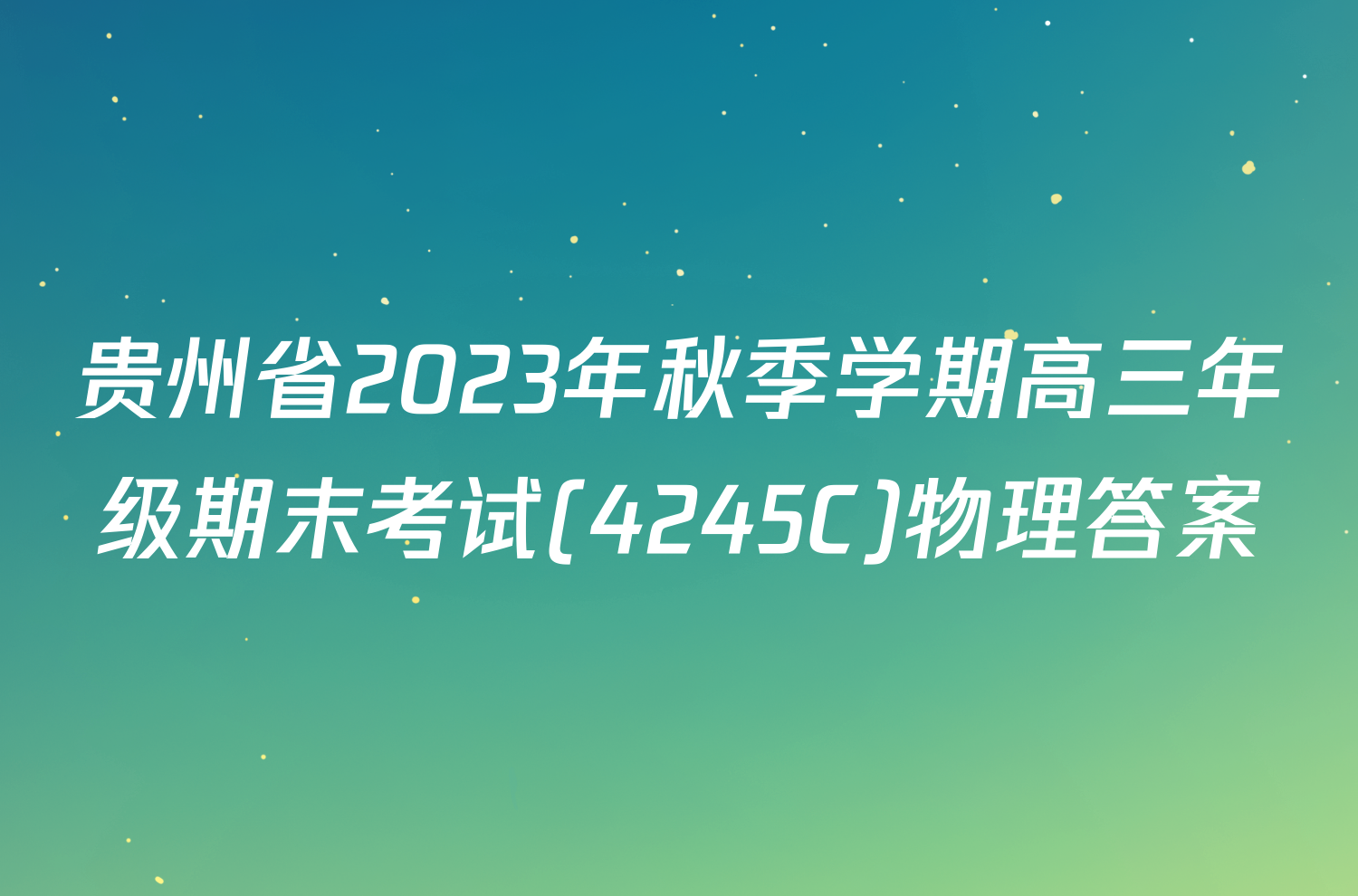 贵州省2023年秋季学期高三年级期末考试(4245C)物理答案