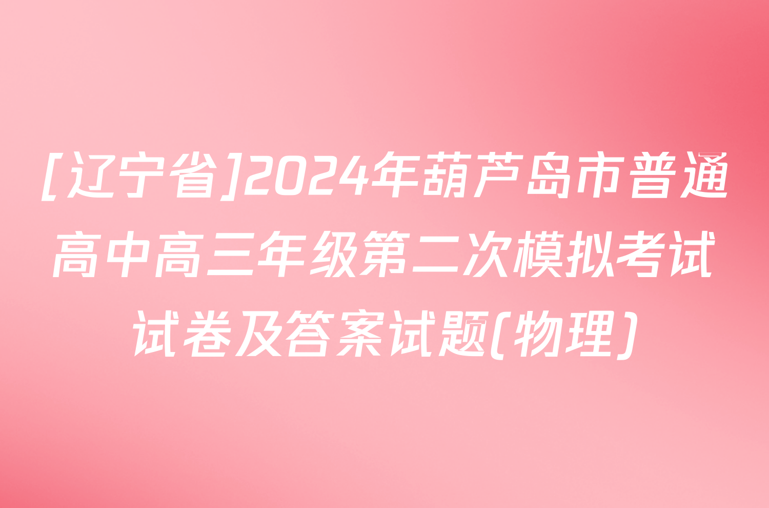 [辽宁省]2024年葫芦岛市普通高中高三年级第二次模拟考试试卷及答案试题(物理)