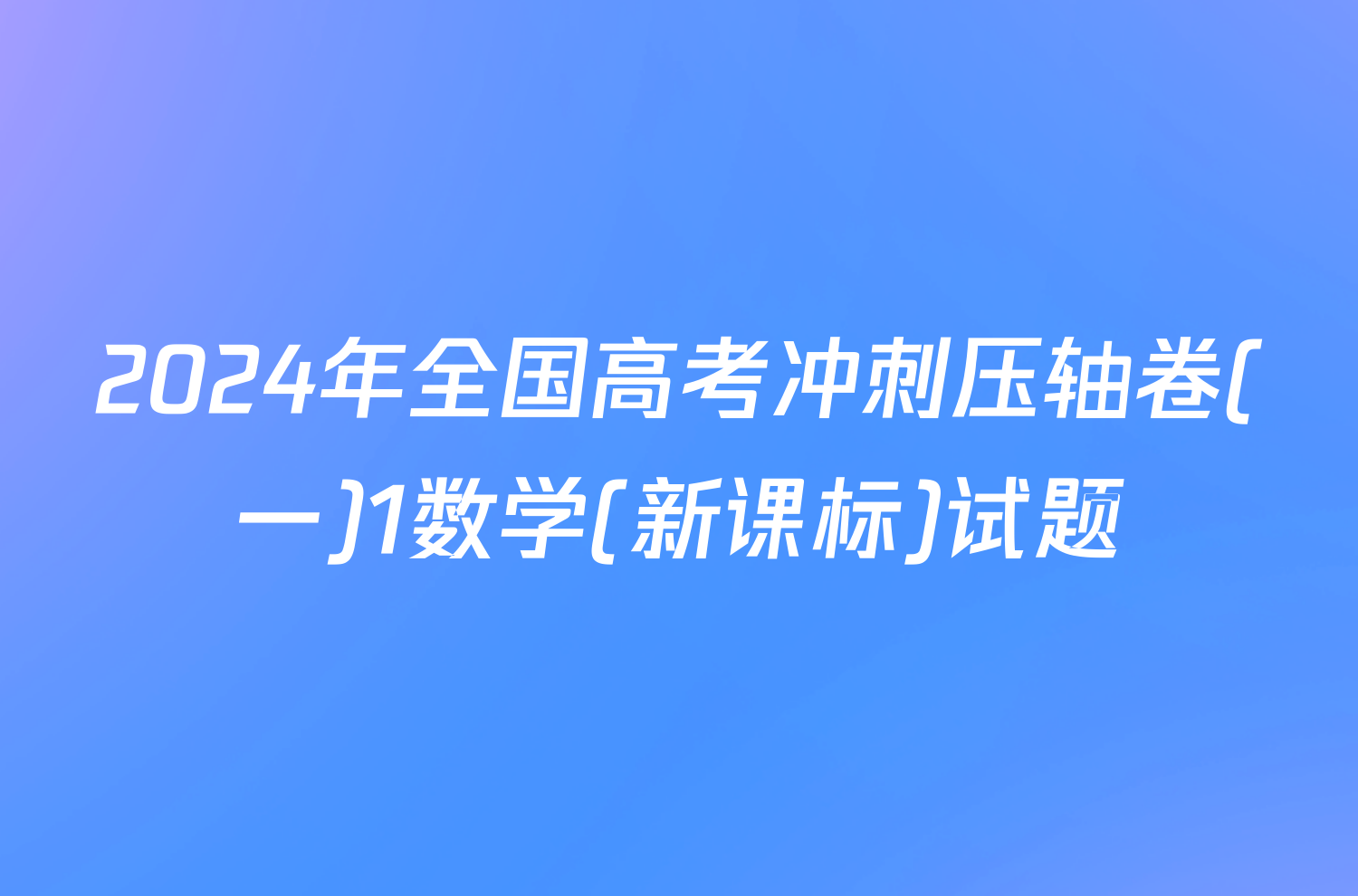 2024年全国高考冲刺压轴卷(一)1数学(新课标)试题