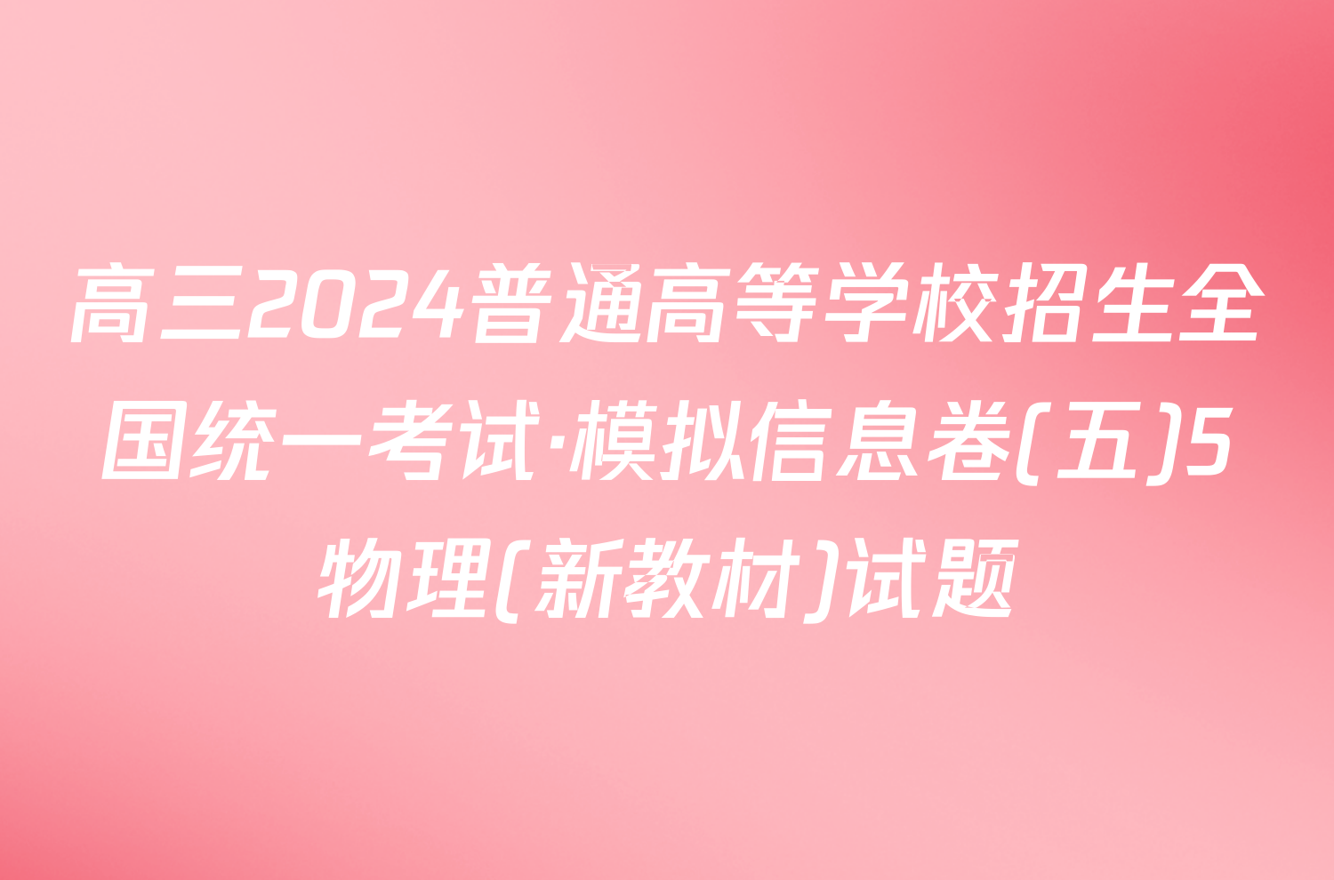 高三2024普通高等学校招生全国统一考试·模拟信息卷(五)5物理(新教材)试题