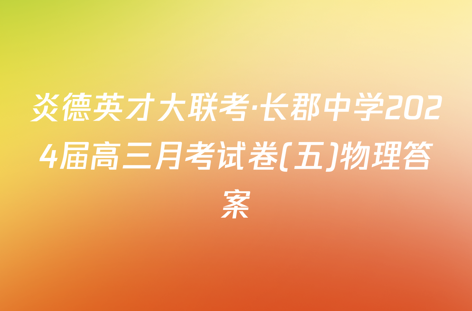 炎德英才大联考·长郡中学2024届高三月考试卷(五)物理答案