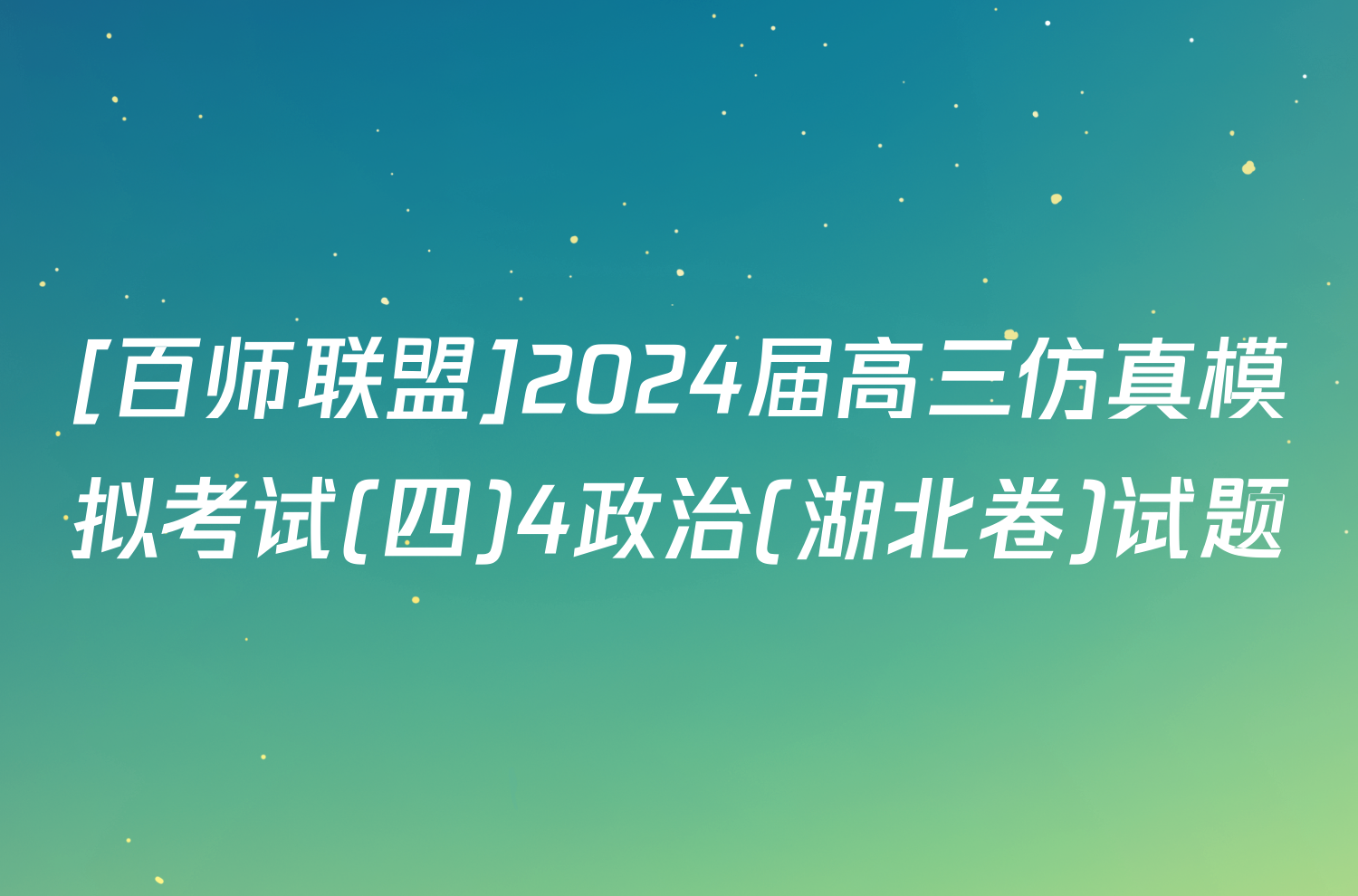 [百师联盟]2024届高三仿真模拟考试(四)4政治(湖北卷)试题