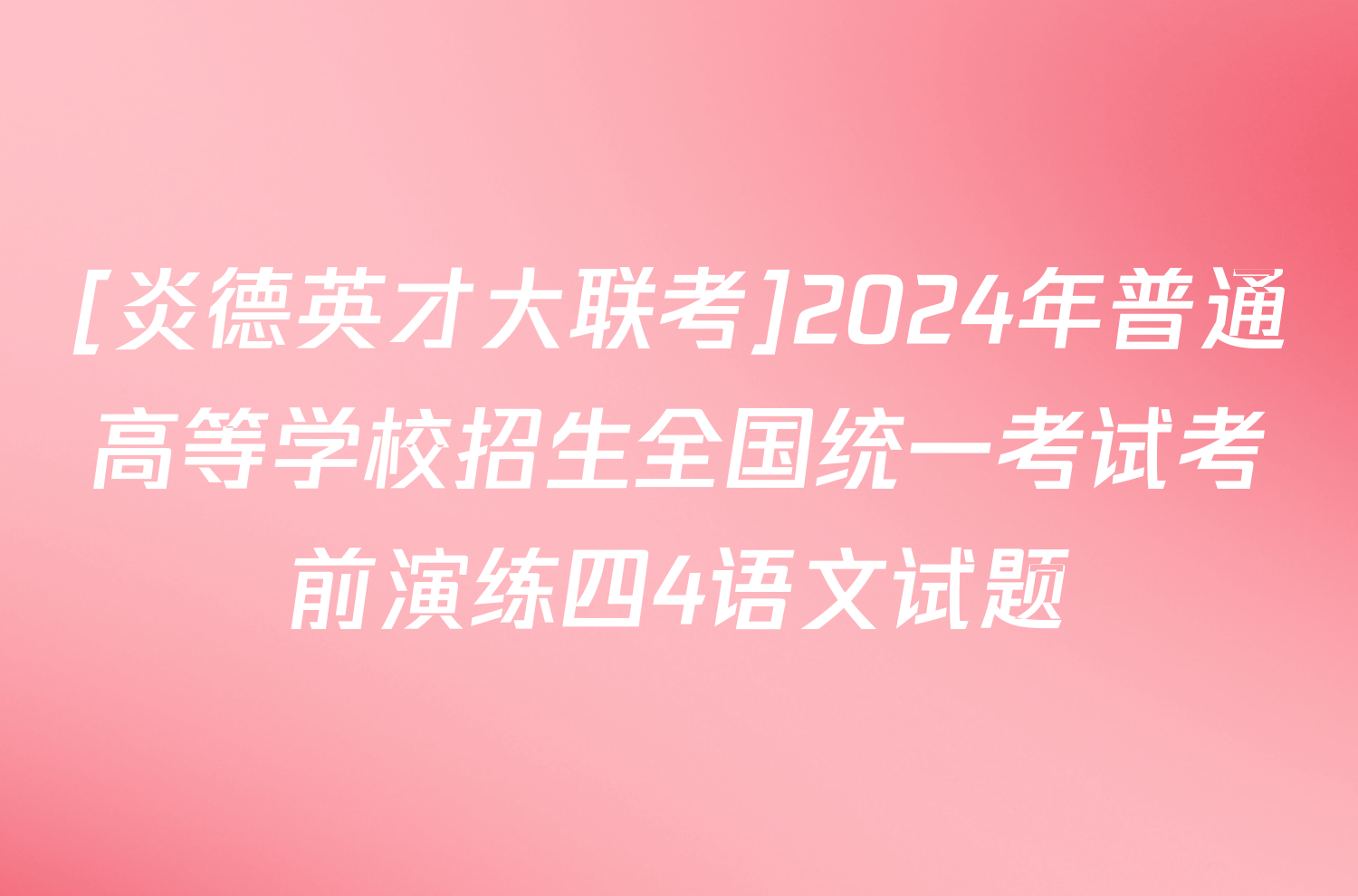 [炎德英才大联考]2024年普通高等学校招生全国统一考试考前演练四4语文试题