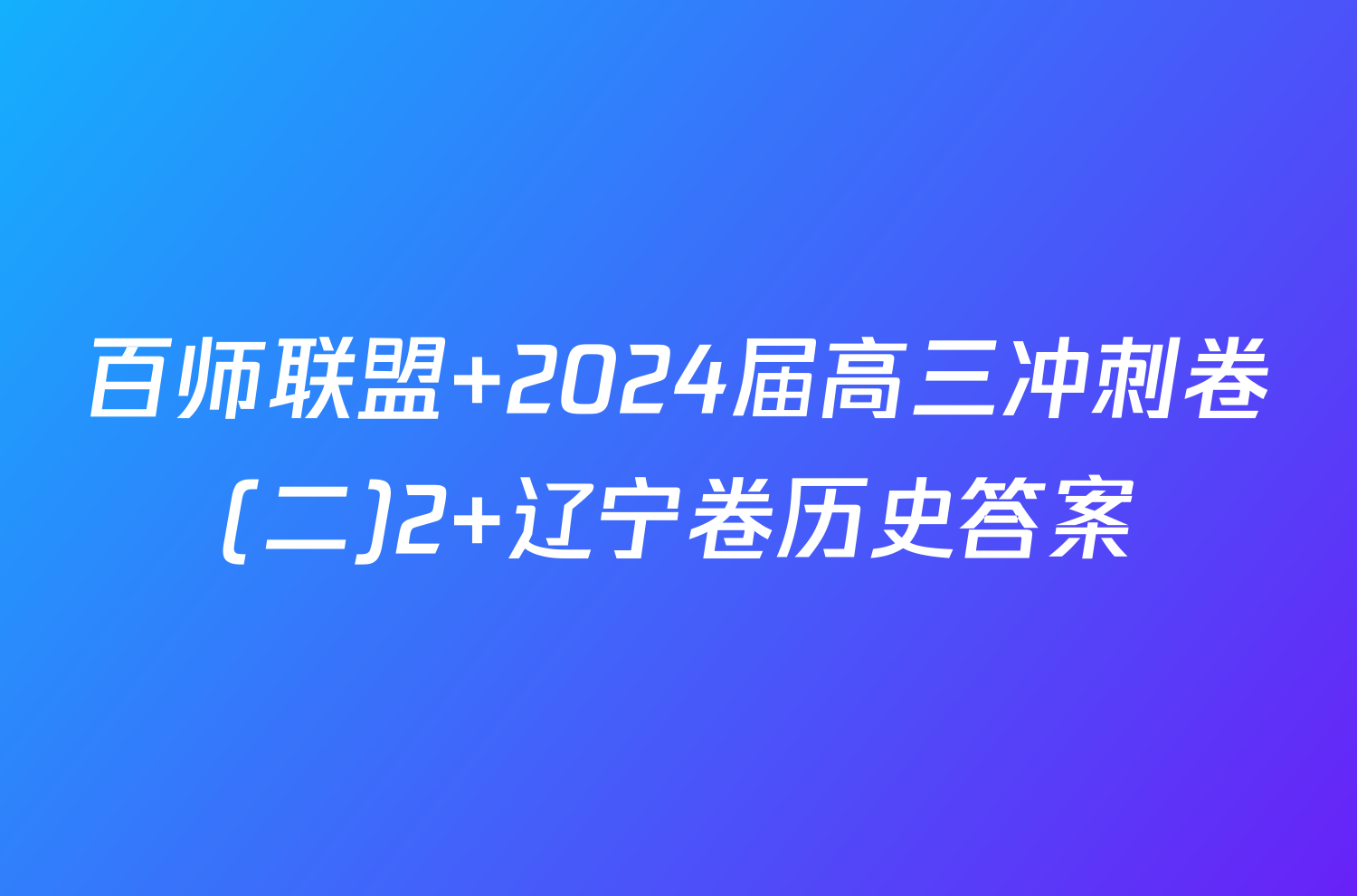 百师联盟 2024届高三冲刺卷(二)2 辽宁卷历史答案