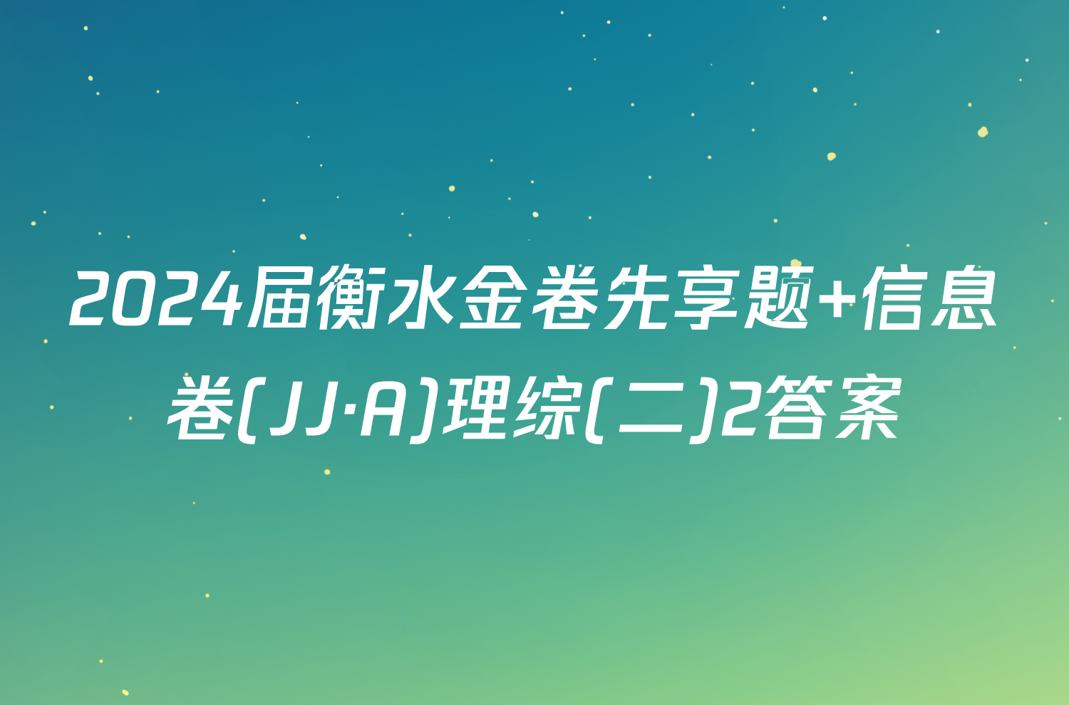 2024届衡水金卷先享题 信息卷(JJ·A)理综(二)2答案