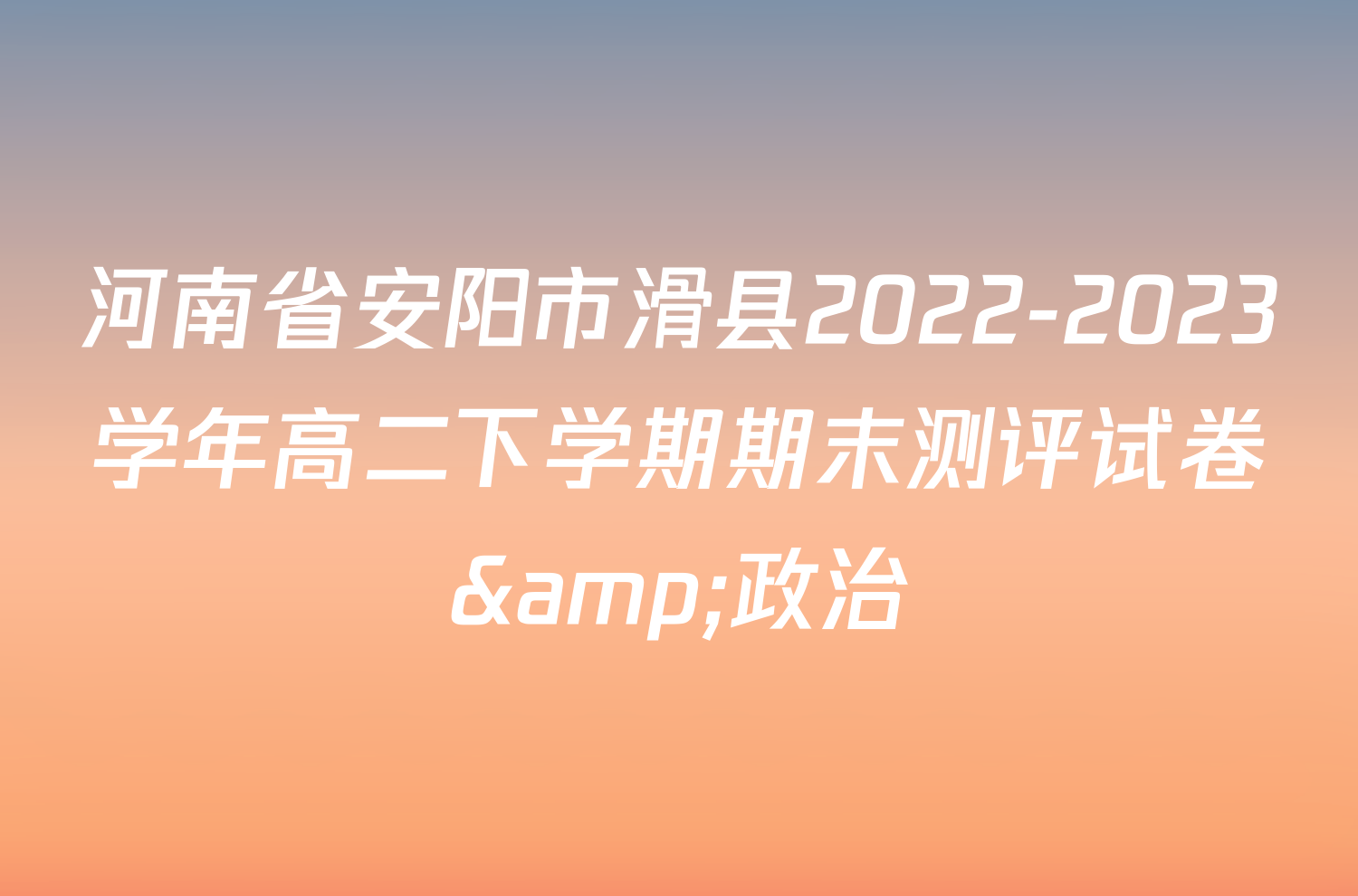 河南省安阳市滑县2022-2023学年高二下学期期末测评试卷&政治