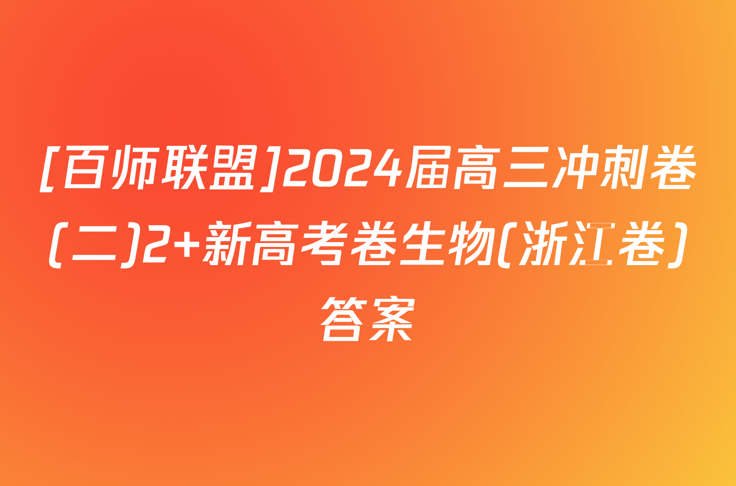 [百师联盟]2024届高三冲刺卷(二)2 新高考卷生物(浙江卷)答案