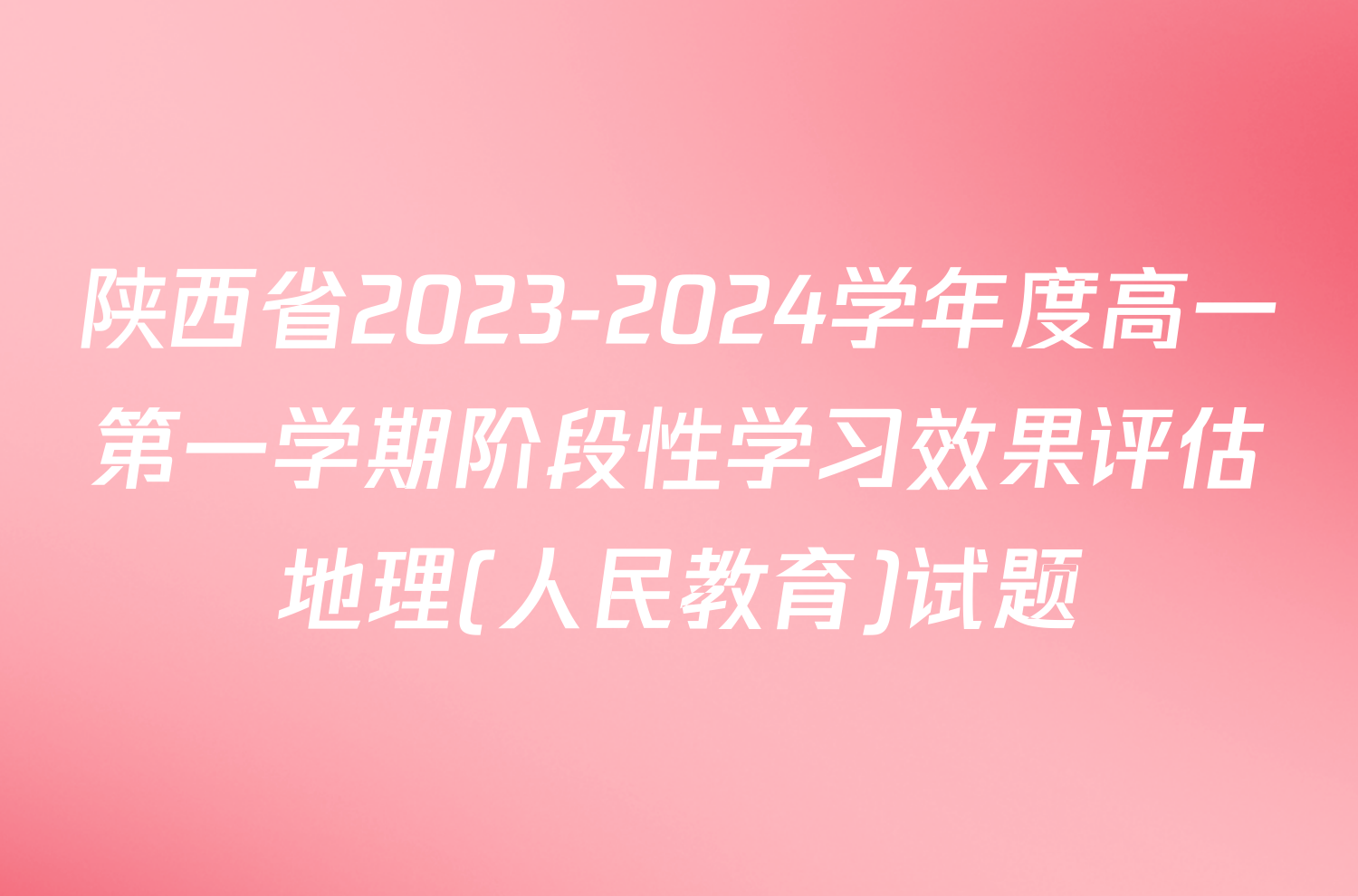 陕西省2023-2024学年度高一第一学期阶段性学习效果评估地理(人民教育)试题