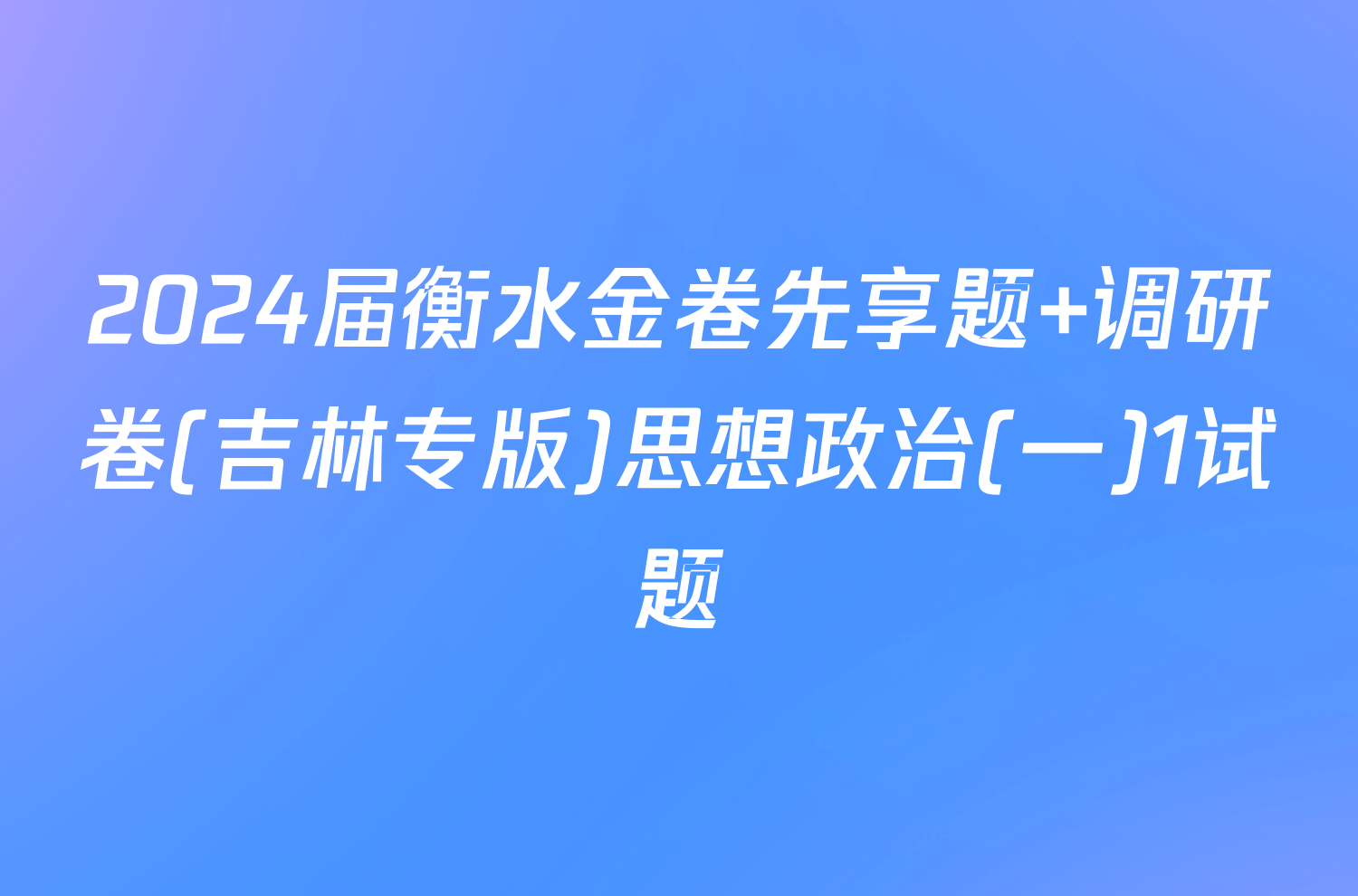 2024届衡水金卷先享题 调研卷(吉林专版)思想政治(一)1试题