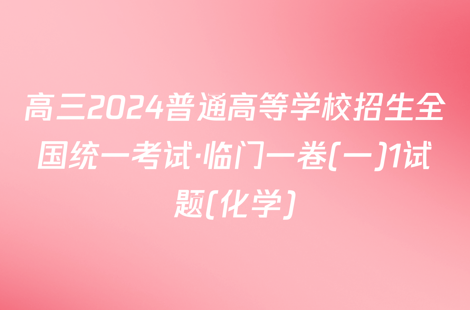 高三2024普通高等学校招生全国统一考试·临门一卷(一)1试题(化学)