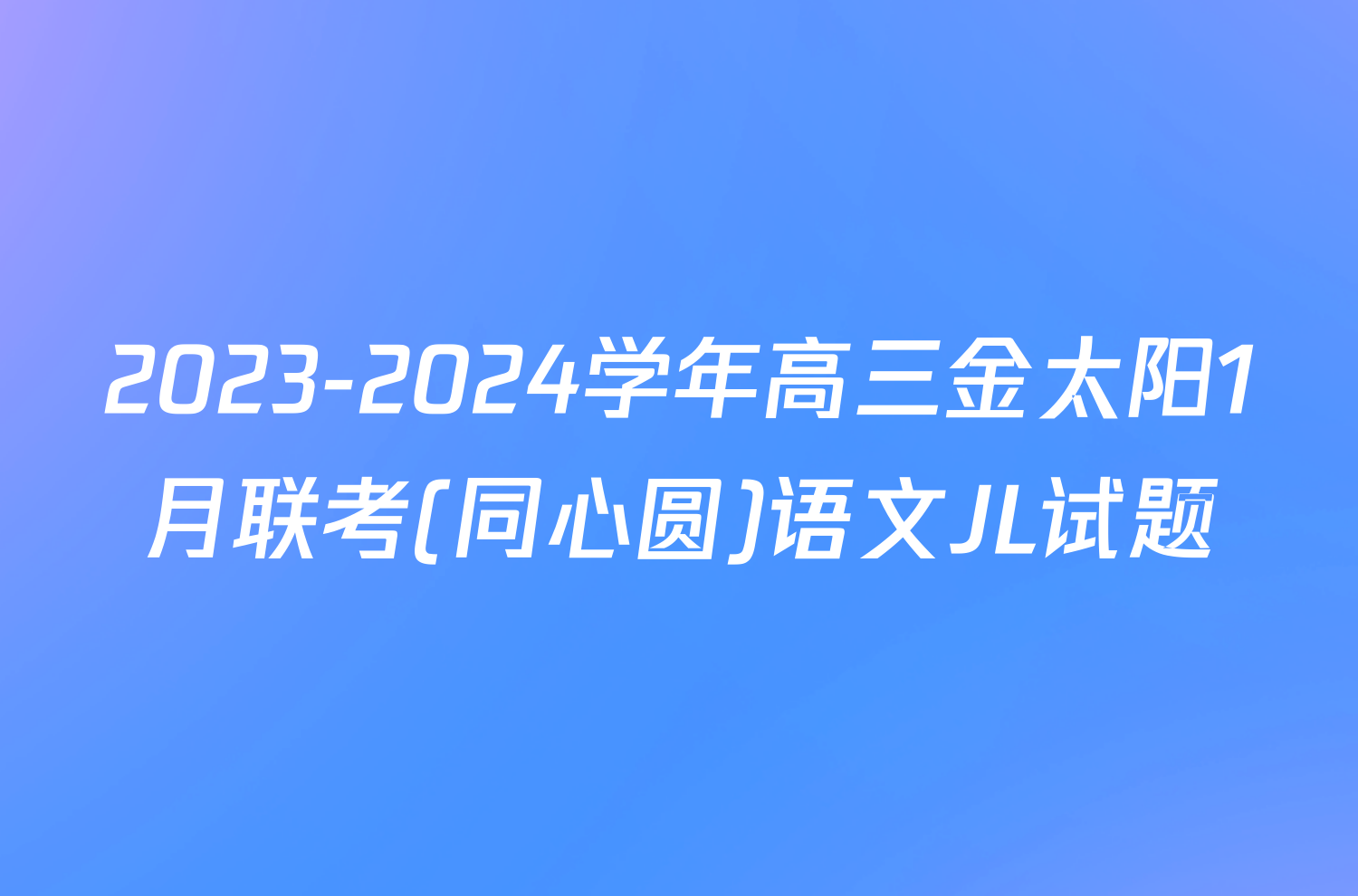 2023-2024学年高三金太阳1月联考(同心圆)语文JL试题