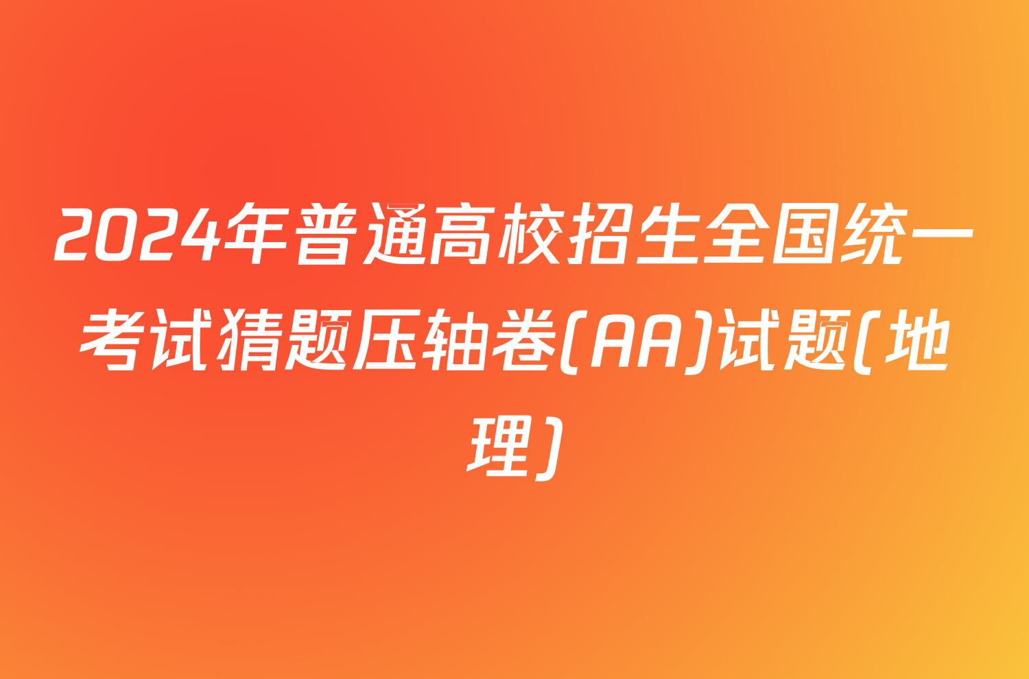 2024年普通高校招生全国统一考试猜题压轴卷(AA)试题(地理)