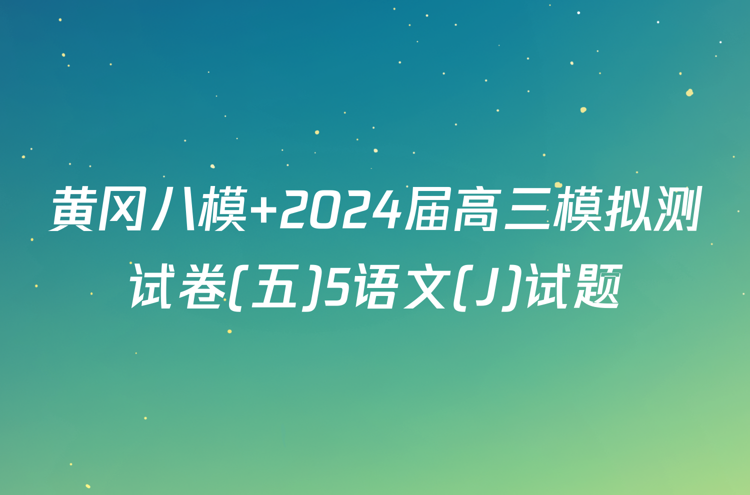 黄冈八模 2024届高三模拟测试卷(五)5语文(J)试题