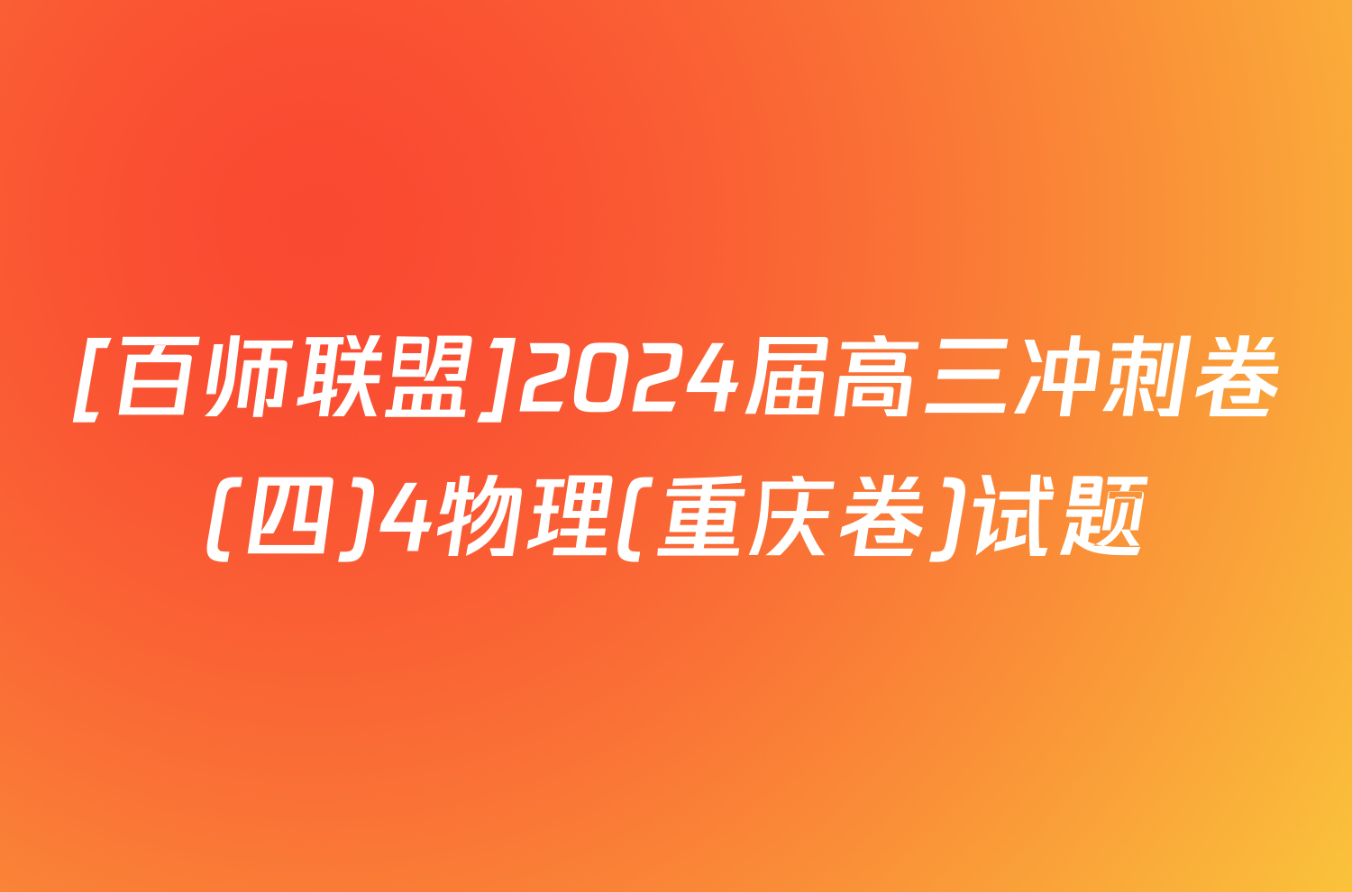 [百师联盟]2024届高三冲刺卷(四)4物理(重庆卷)试题