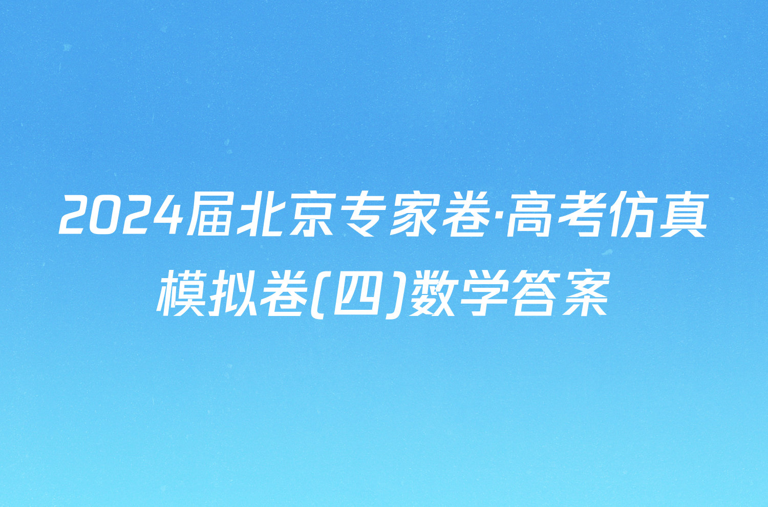 2024届北京专家卷·高考仿真模拟卷(四)数学答案