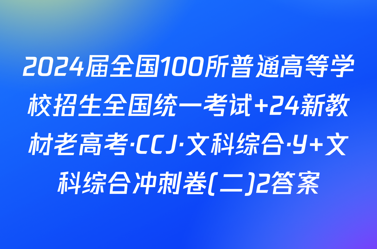 2024届全国100所普通高等学校招生全国统一考试 24新教材老高考·CCJ·文科综合·Y 文科综合冲刺卷(二)2答案