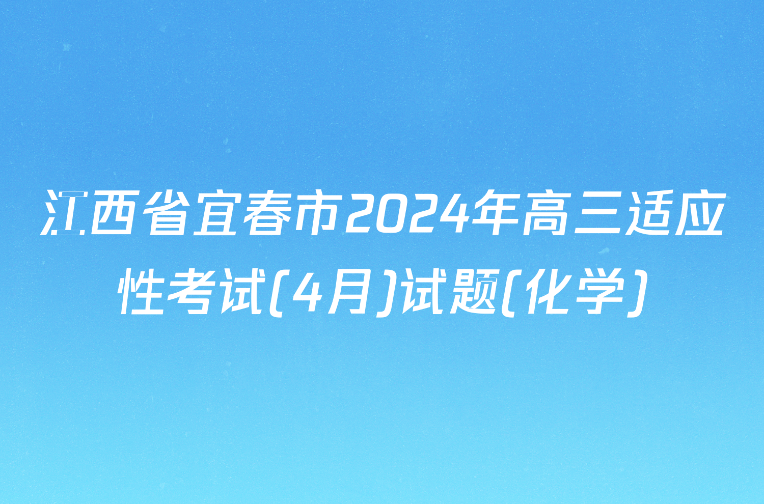 江西省宜春市2024年高三适应性考试(4月)试题(化学)