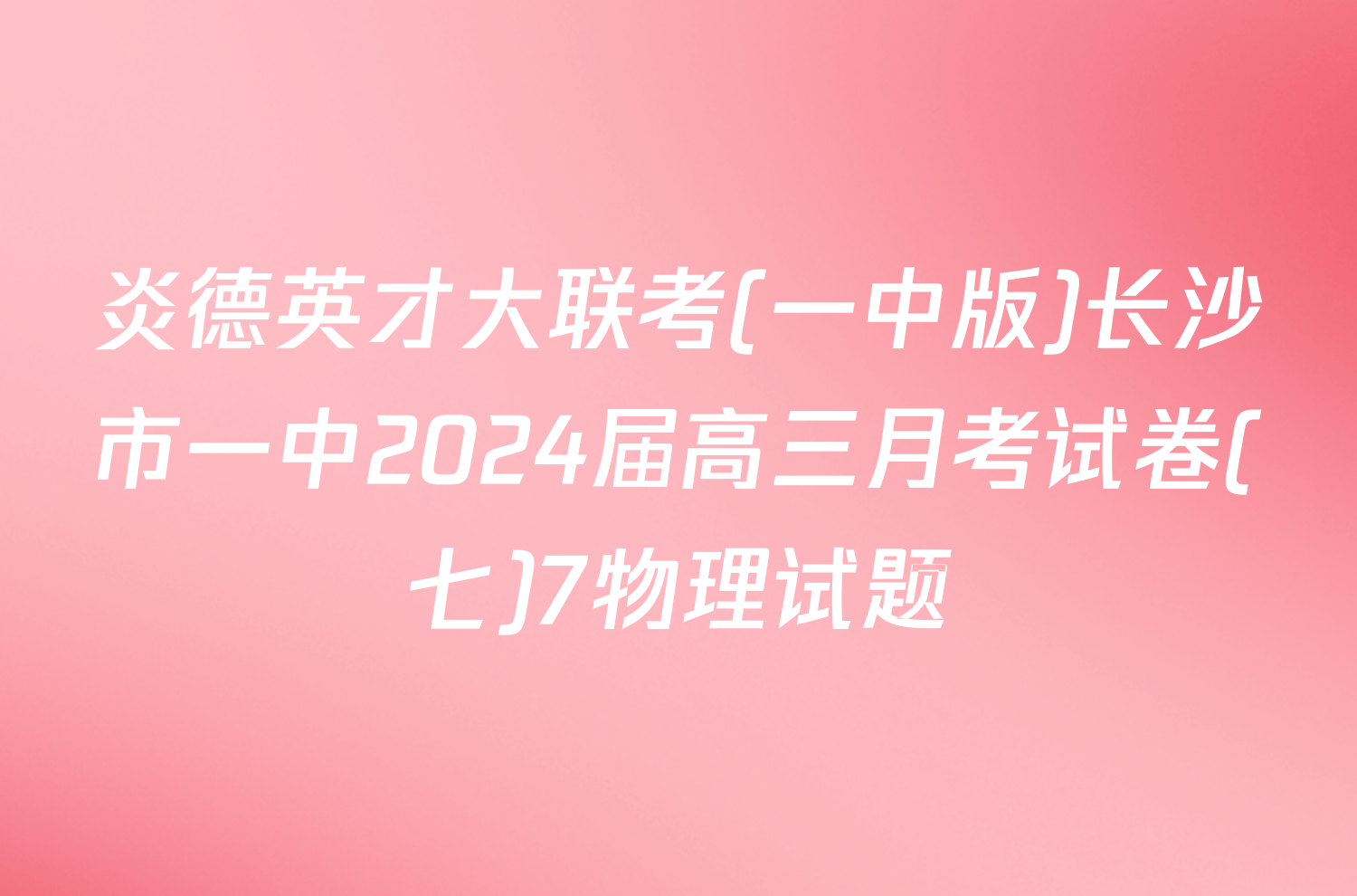 炎德英才大联考(一中版)长沙市一中2024届高三月考试卷(七)7物理试题