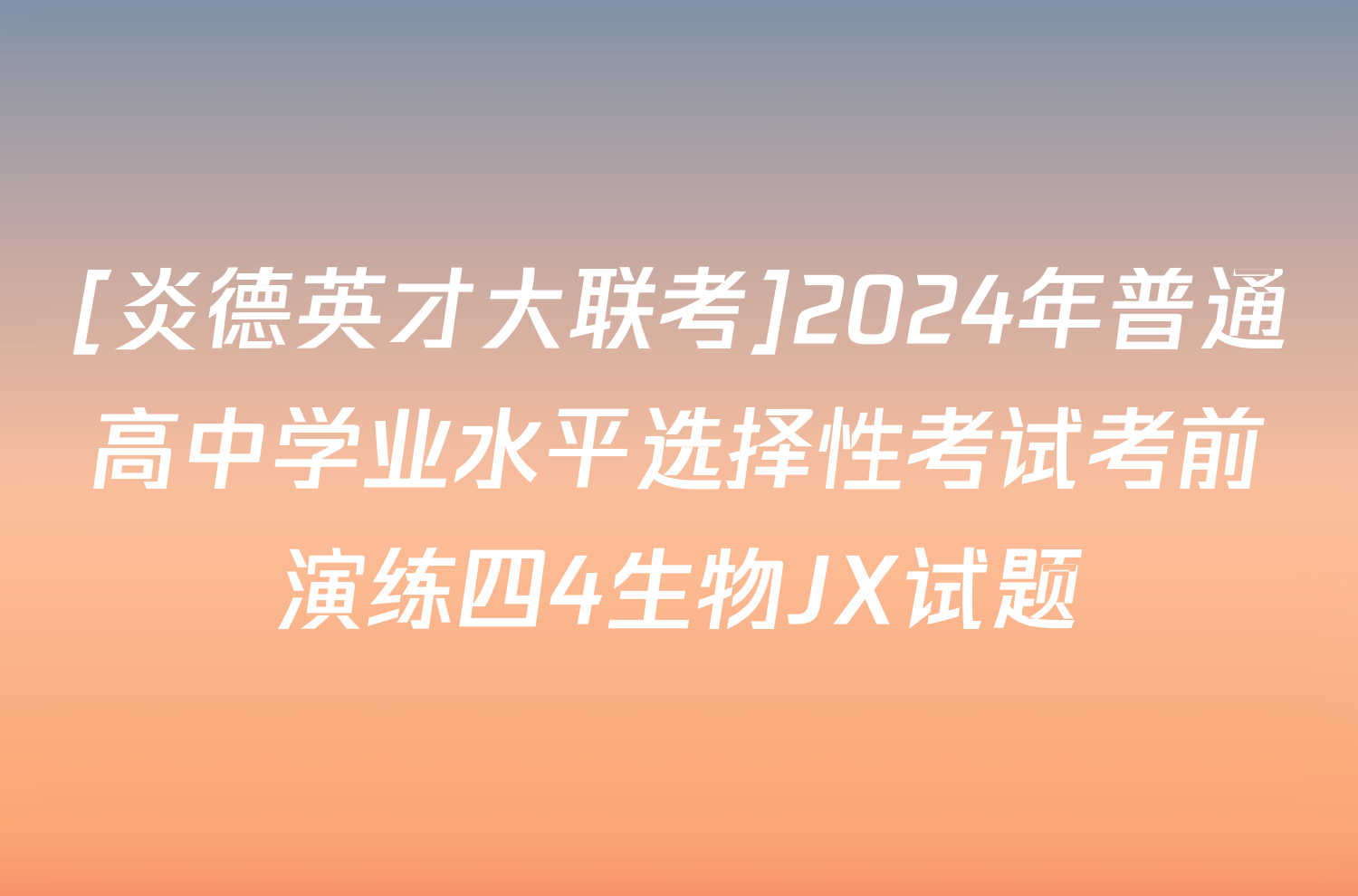 [炎德英才大联考]2024年普通高中学业水平选择性考试考前演练四4生物JX试题