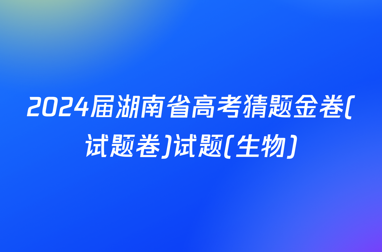 2024届湖南省高考猜题金卷(试题卷)试题(生物)