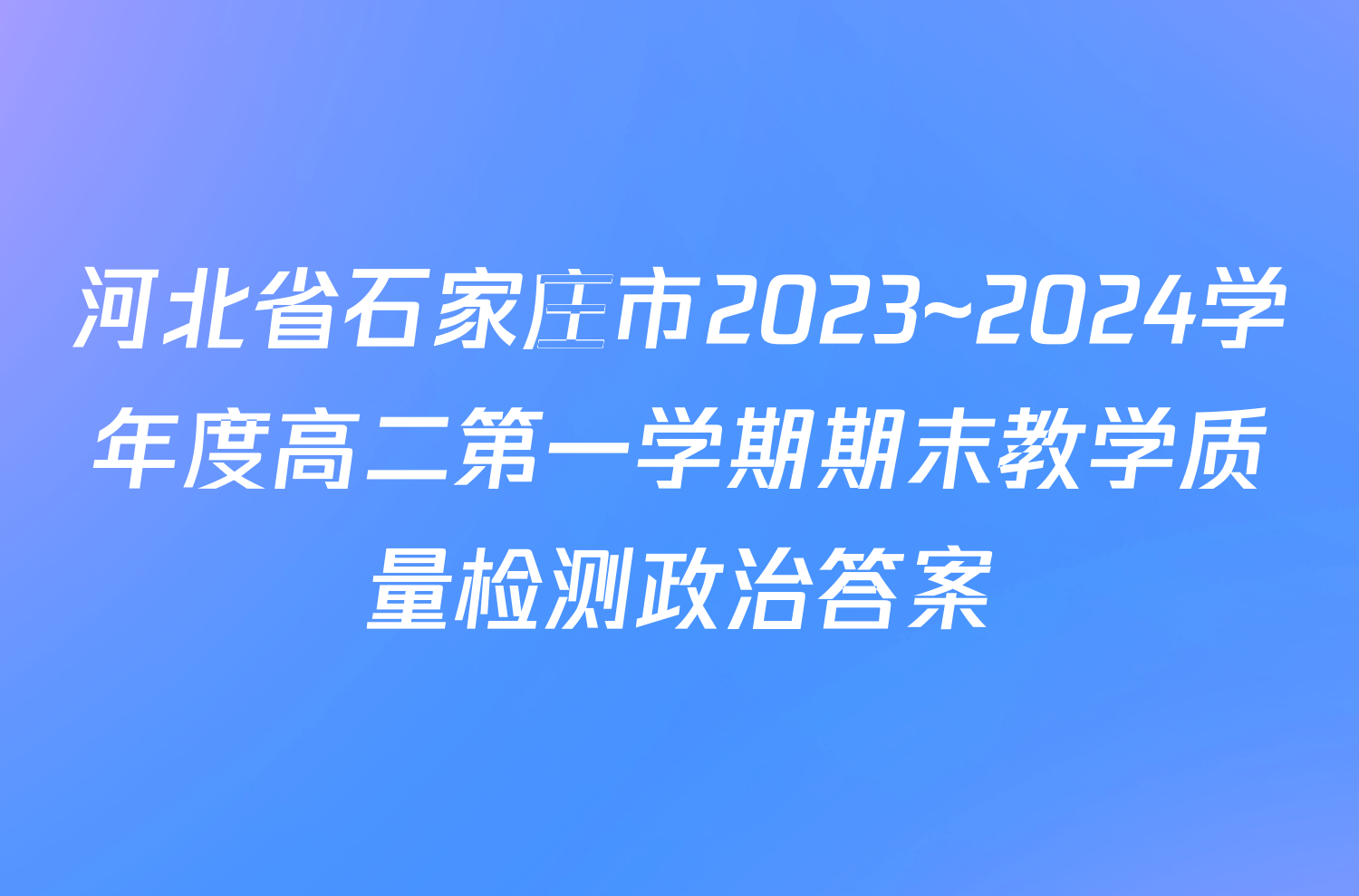 河北省石家庄市2023~2024学年度高二第一学期期末教学质量检测政治答案