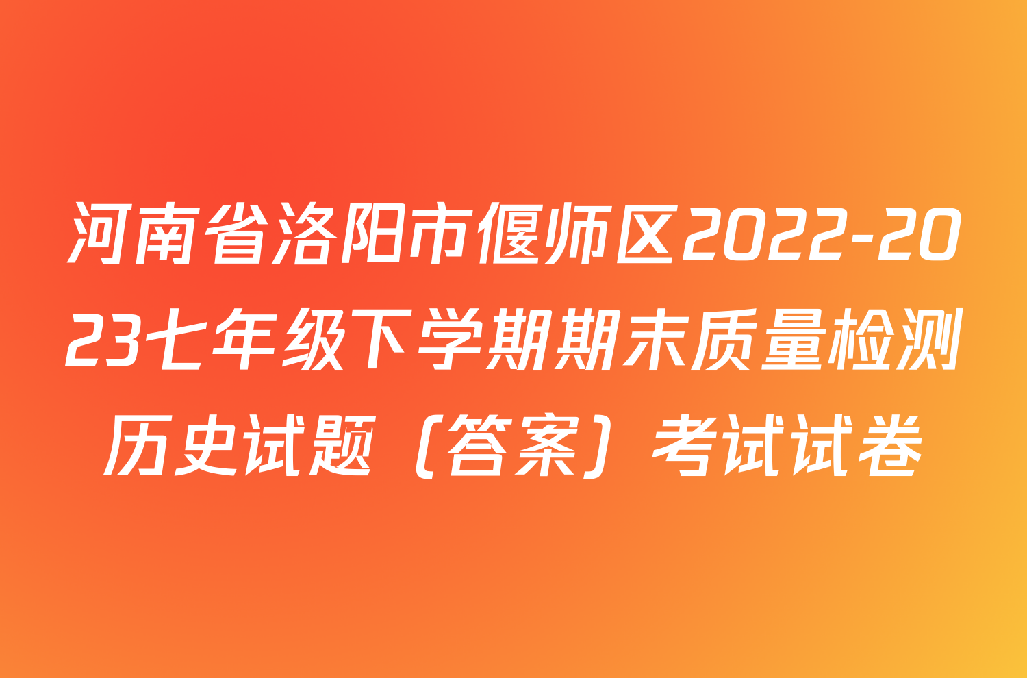 河南省洛阳市偃师区2022-2023七年级下学期期末质量检测历史试题（答案）考试试卷