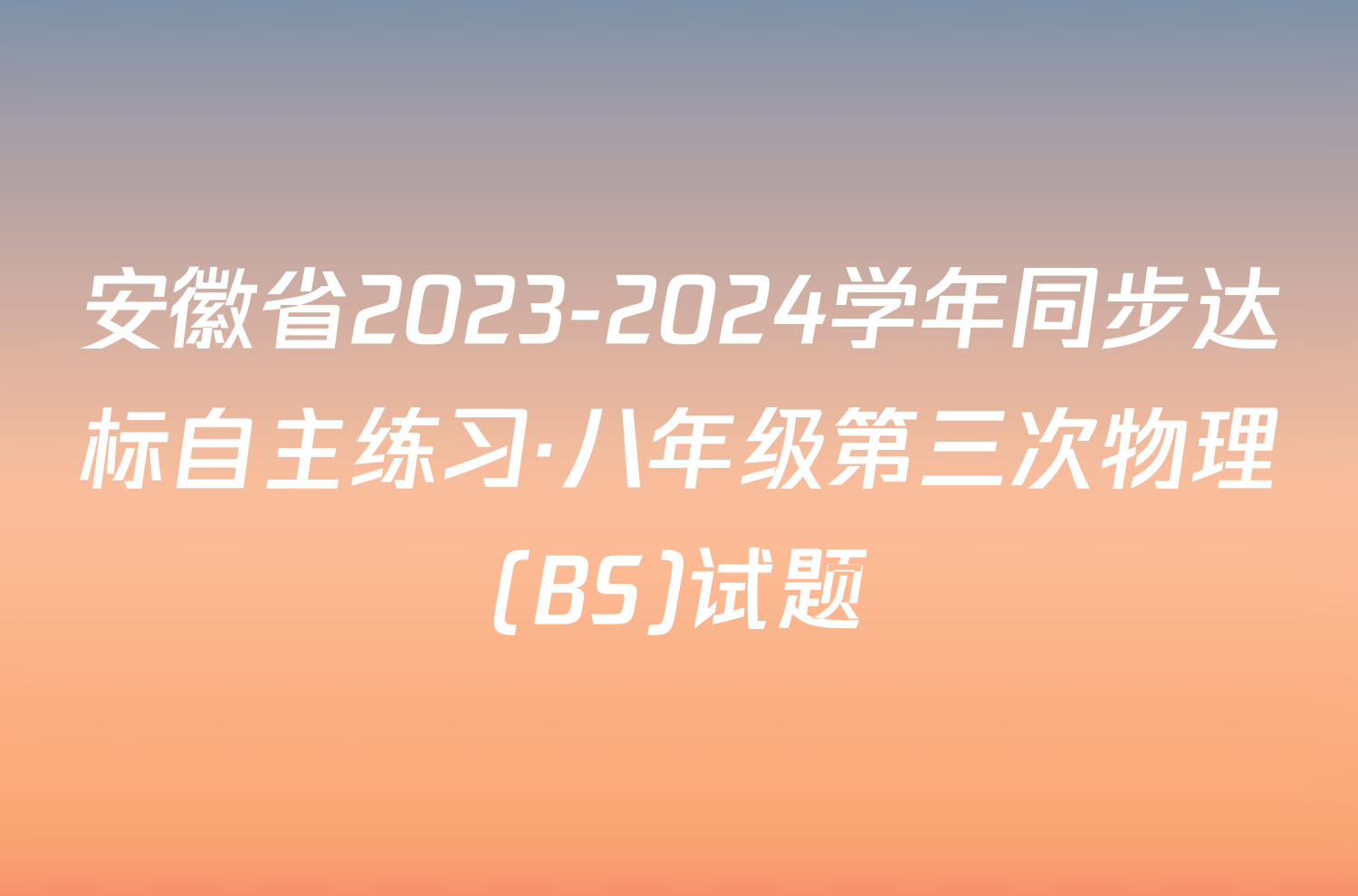 安徽省2023-2024学年同步达标自主练习·八年级第三次物理(BS)试题