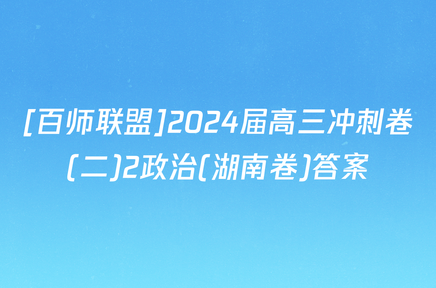 [百师联盟]2024届高三冲刺卷(二)2政治(湖南卷)答案