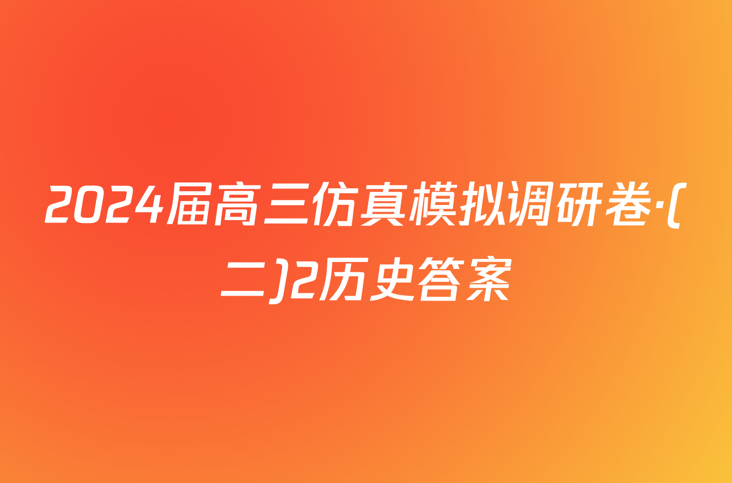 2024届高三仿真模拟调研卷·(二)2历史答案