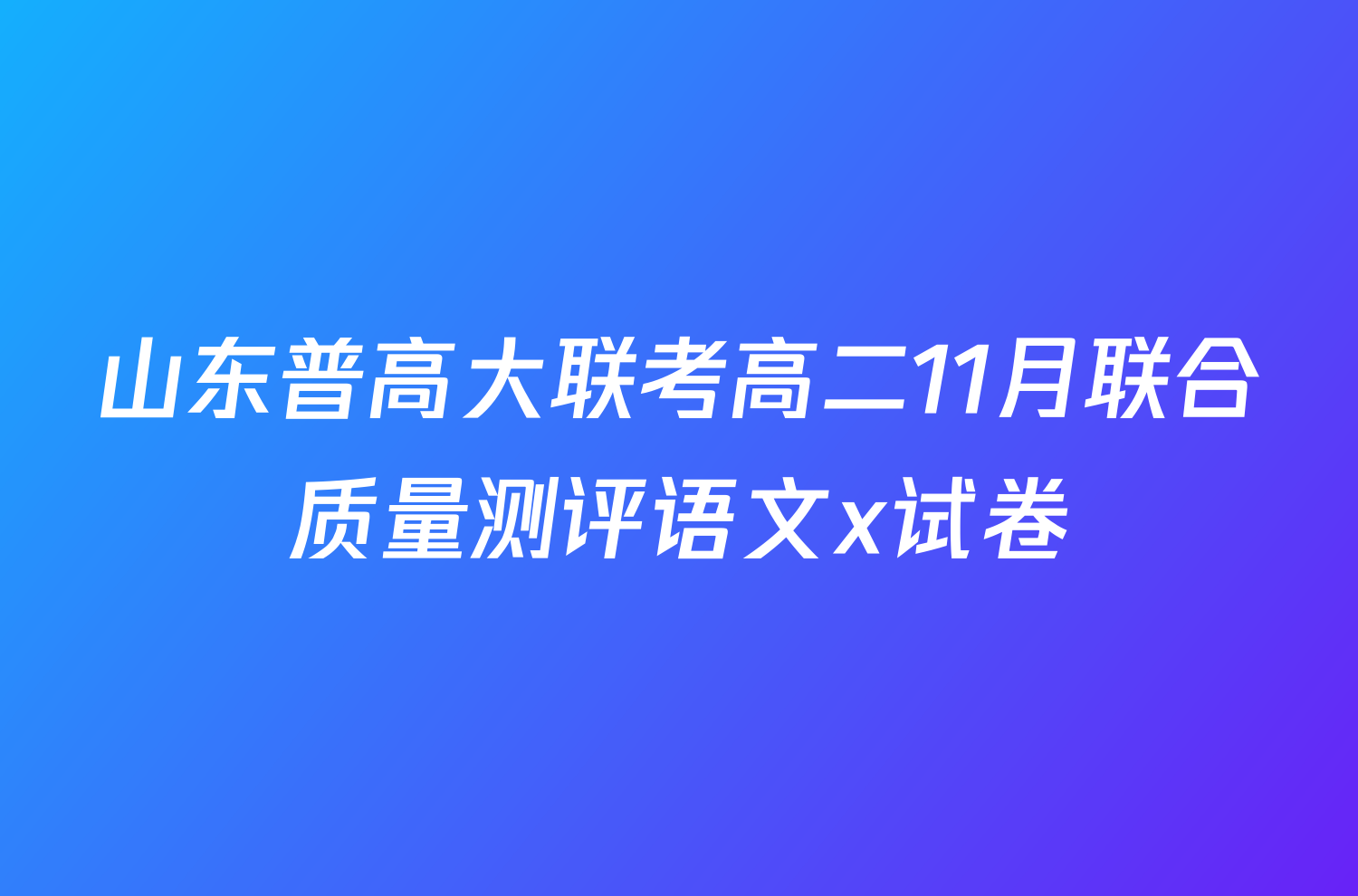 山东普高大联考高二11月联合质量测评语文x试卷