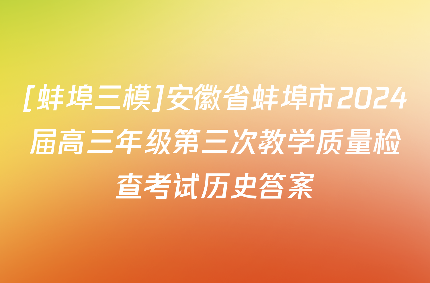 [蚌埠三模]安徽省蚌埠市2024届高三年级第三次教学质量检查考试历史答案