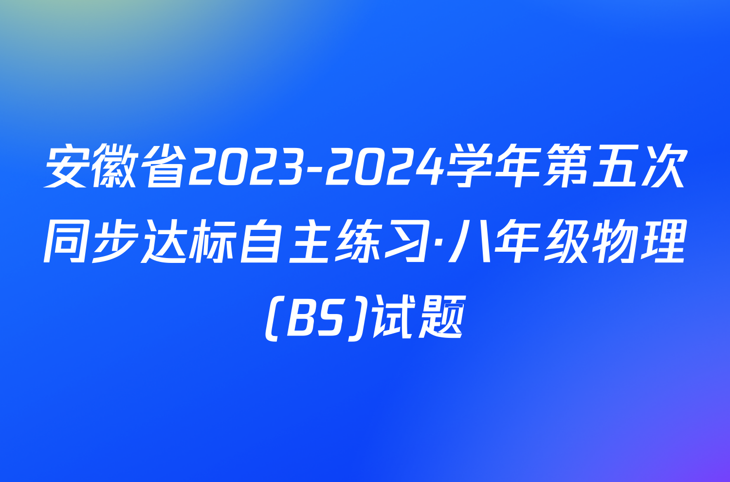 安徽省2023-2024学年第五次同步达标自主练习·八年级物理(BS)试题